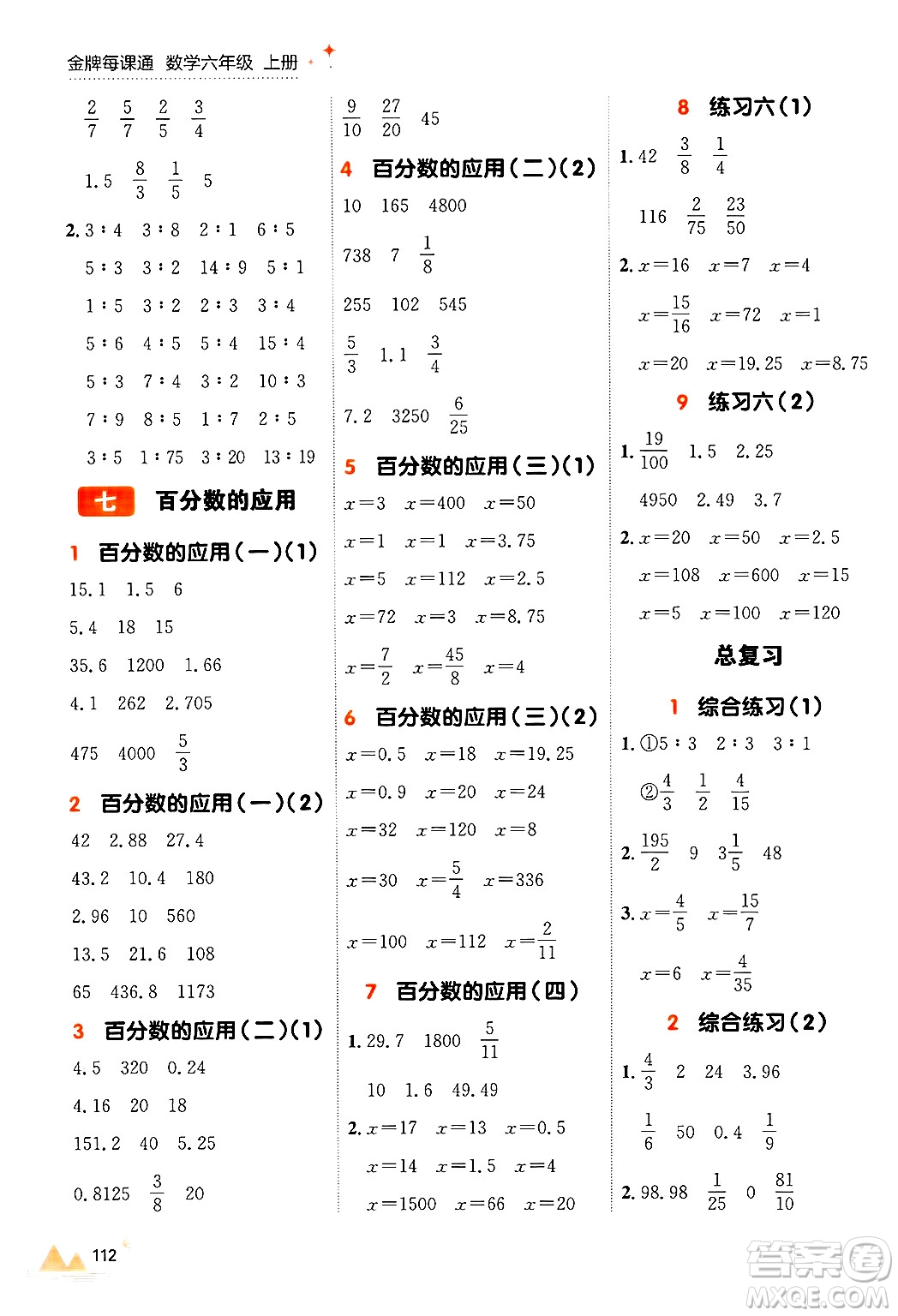 大連出版社2024年秋點石成金金牌每課通六年級數(shù)學(xué)上冊北師大版答案