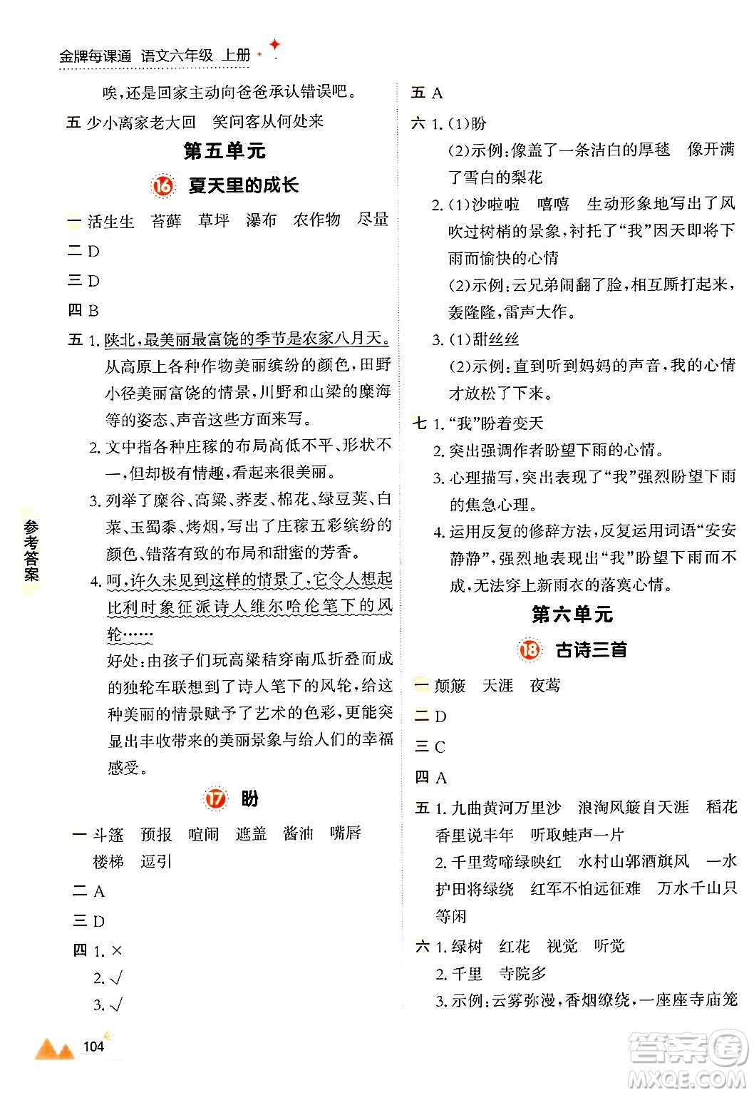 大連出版社2024年秋點石成金金牌每課通六年級語文上冊人教版答案