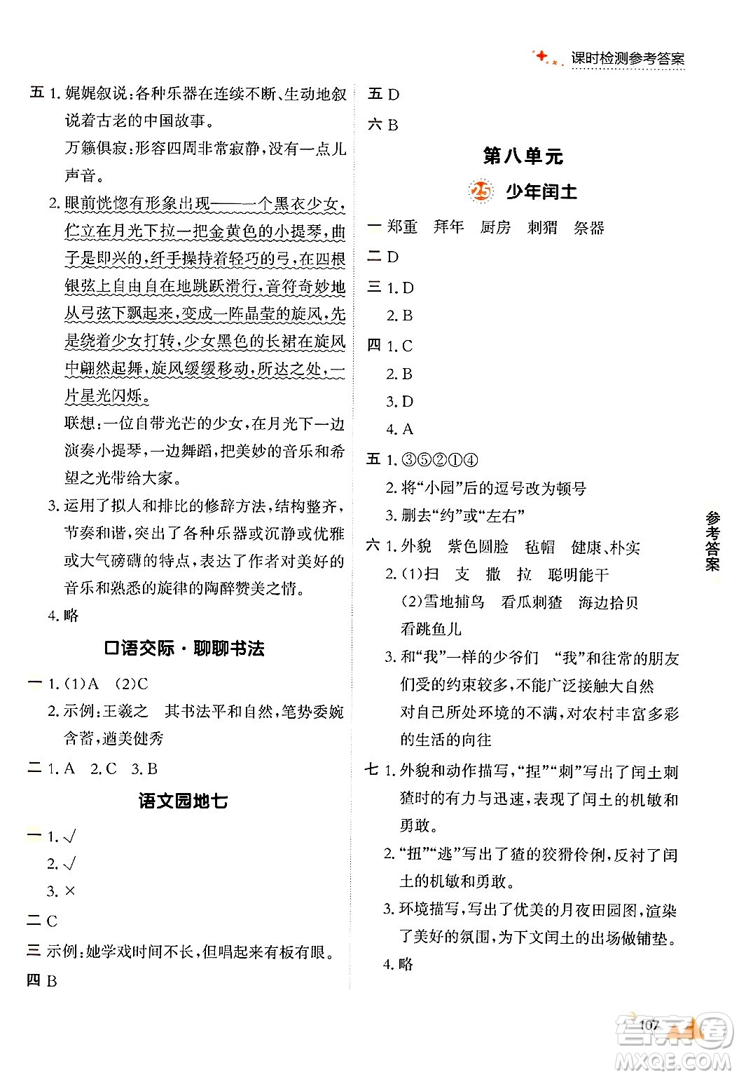 大連出版社2024年秋點石成金金牌每課通六年級語文上冊人教版答案