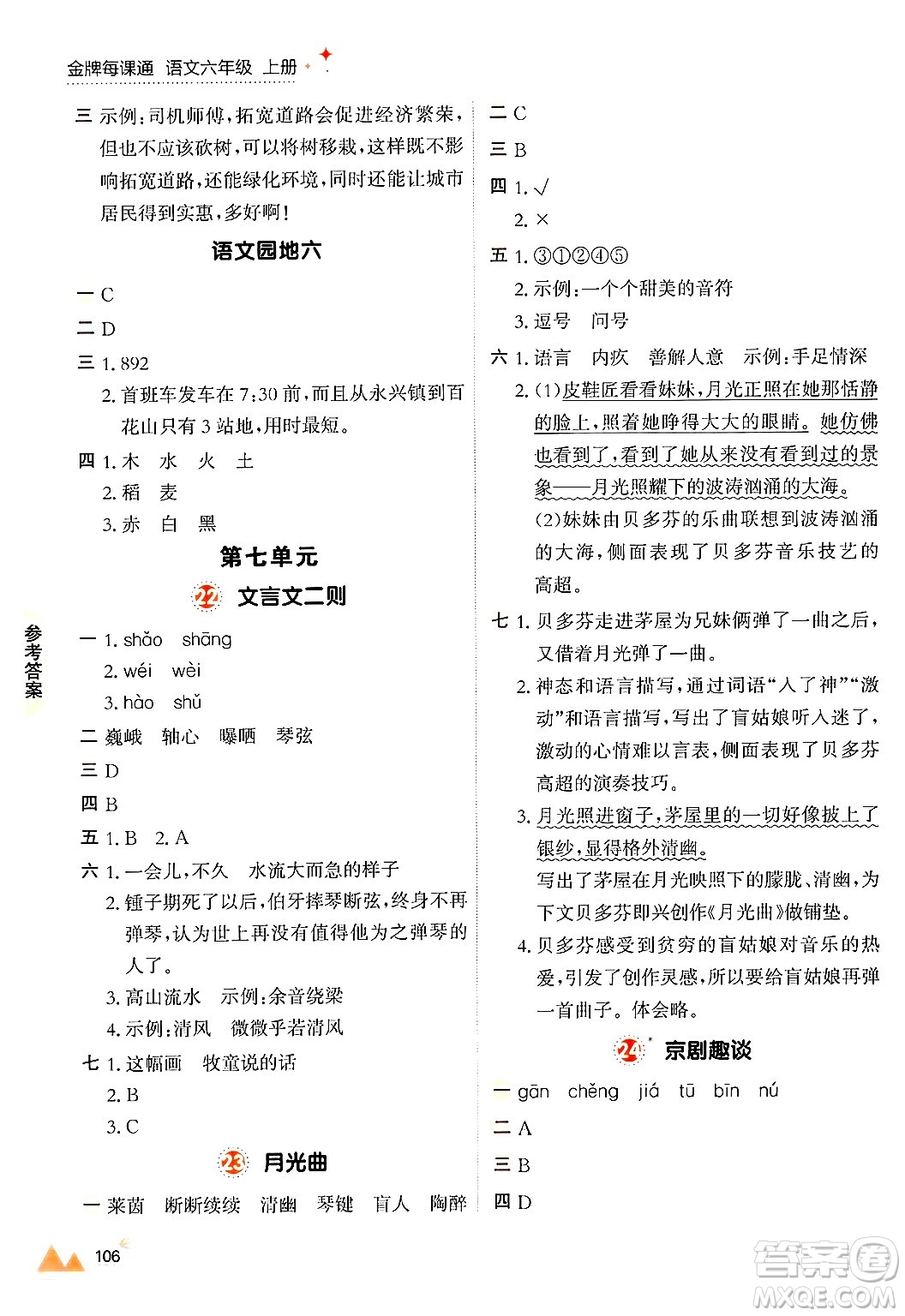 大連出版社2024年秋點石成金金牌每課通六年級語文上冊人教版答案