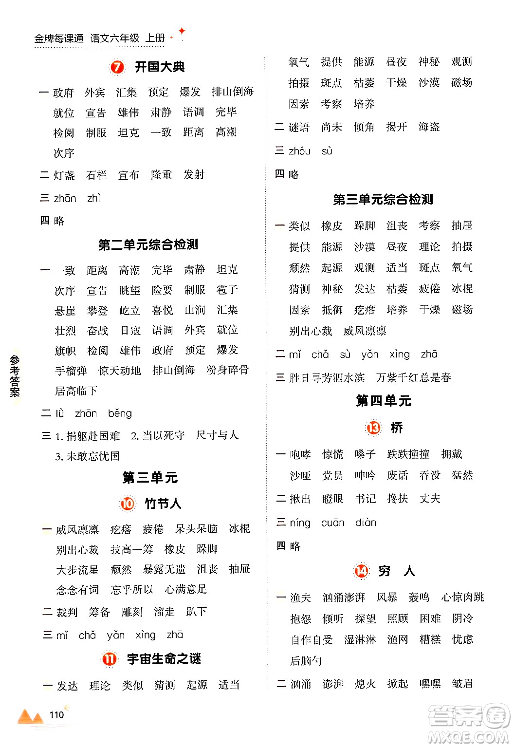 大連出版社2024年秋點石成金金牌每課通六年級語文上冊人教版答案