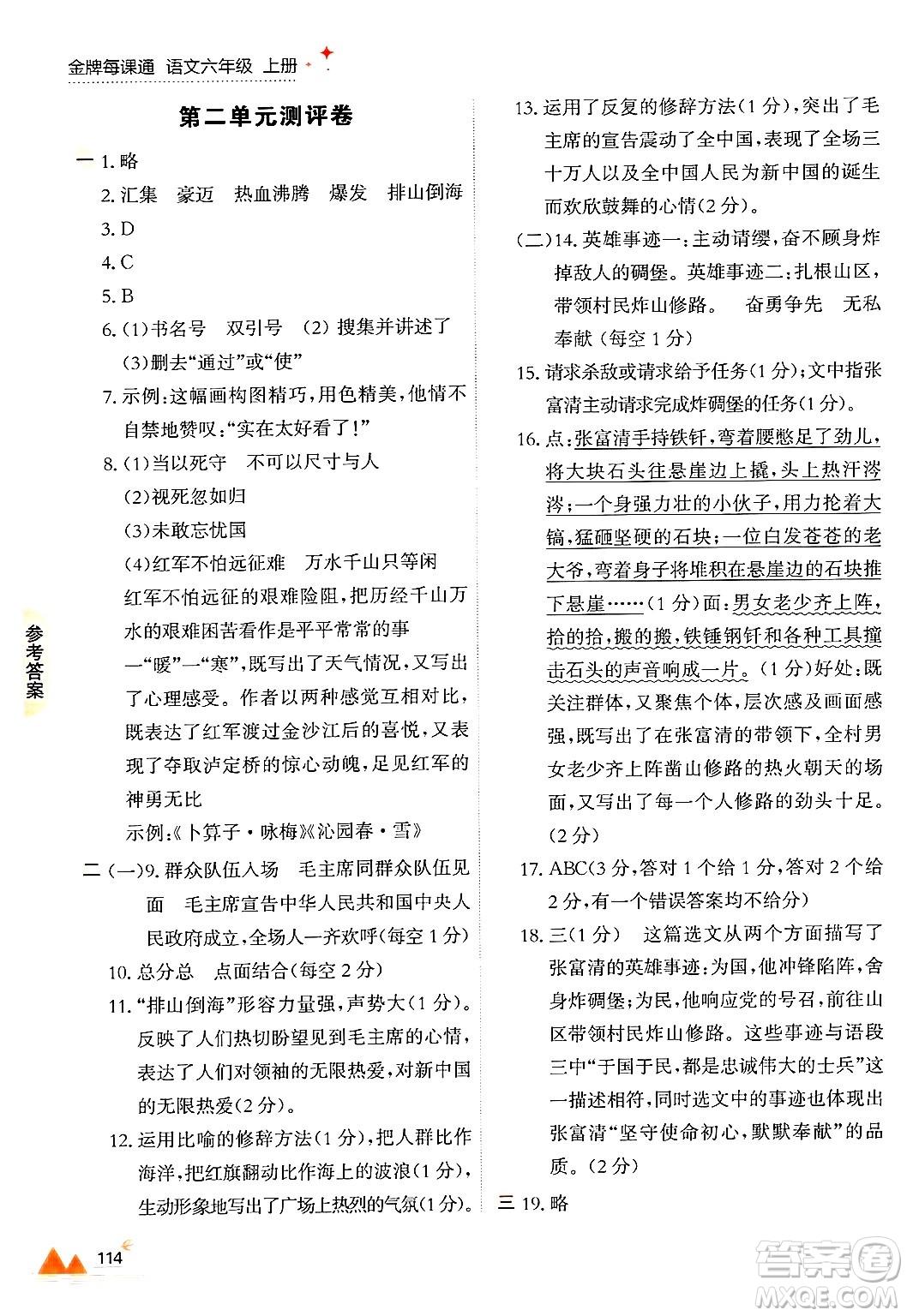 大連出版社2024年秋點石成金金牌每課通六年級語文上冊人教版答案