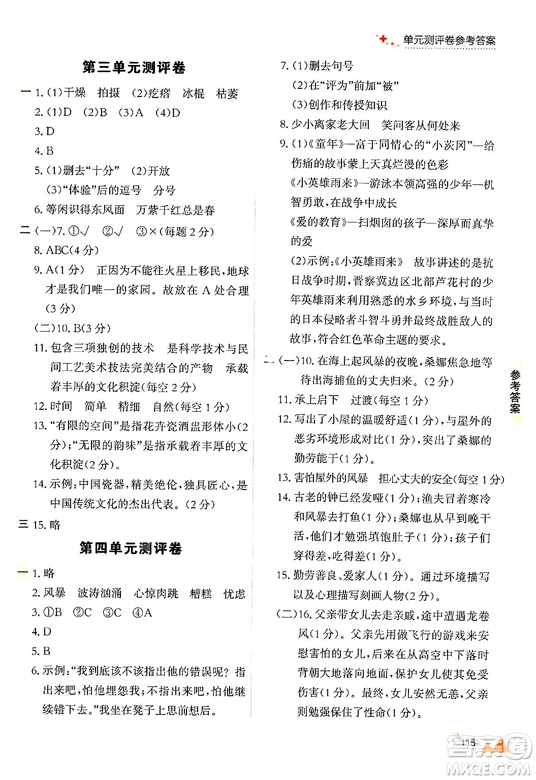 大連出版社2024年秋點石成金金牌每課通六年級語文上冊人教版答案