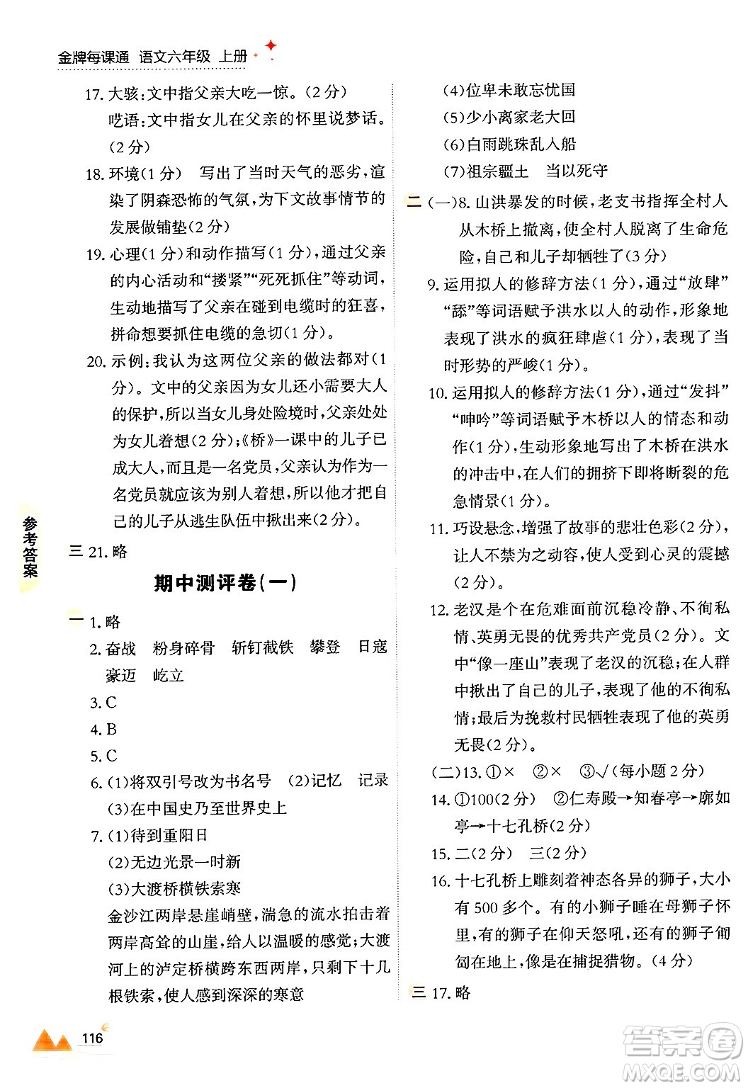 大連出版社2024年秋點石成金金牌每課通六年級語文上冊人教版答案