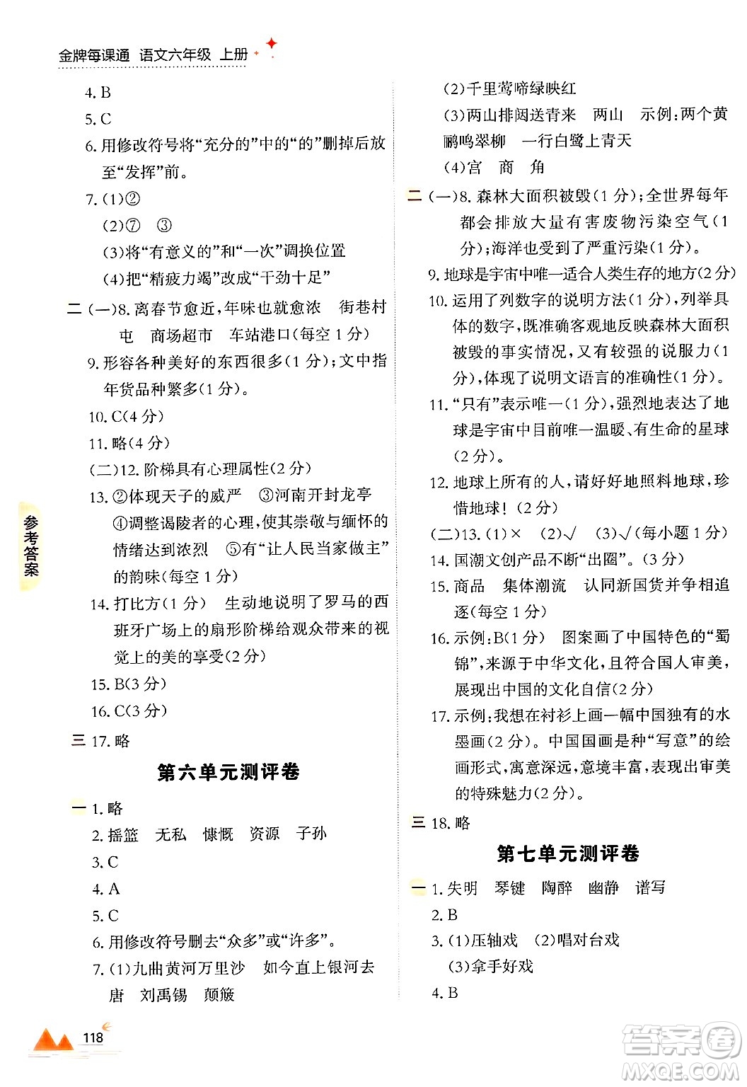 大連出版社2024年秋點石成金金牌每課通六年級語文上冊人教版答案