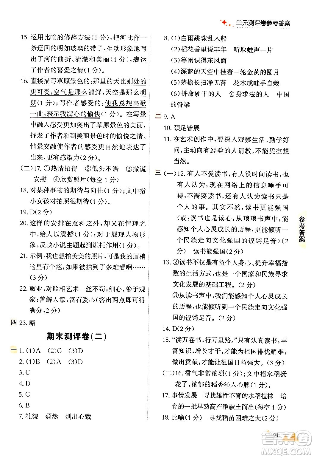 大連出版社2024年秋點石成金金牌每課通六年級語文上冊人教版答案