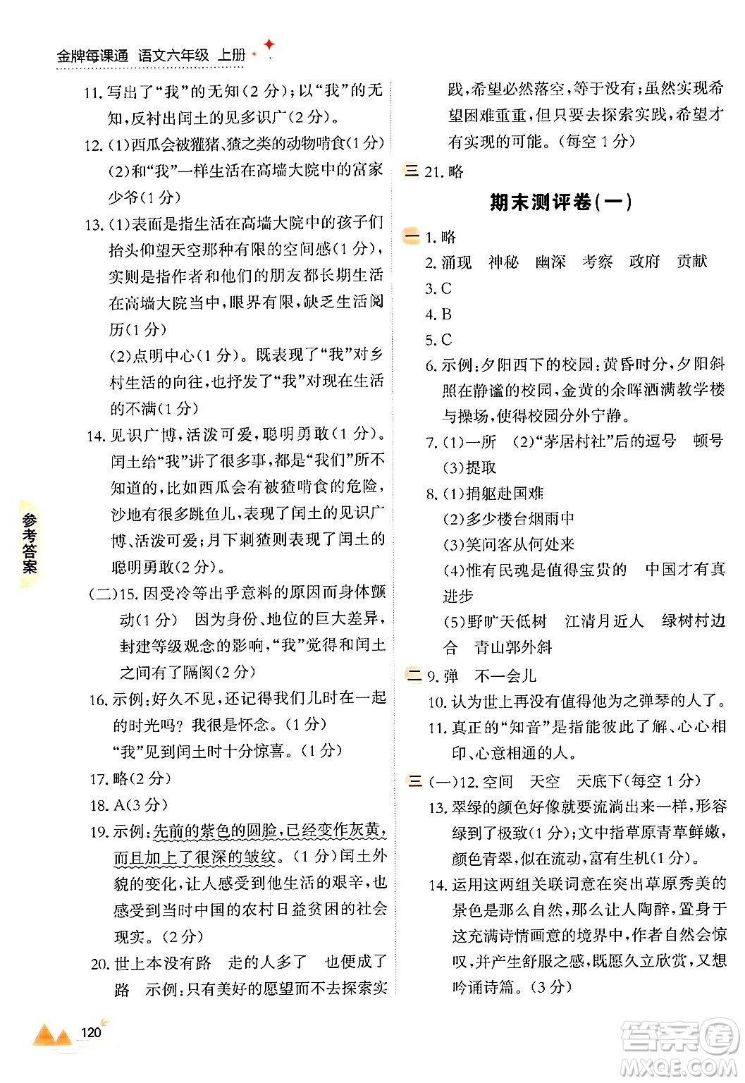 大連出版社2024年秋點石成金金牌每課通六年級語文上冊人教版答案