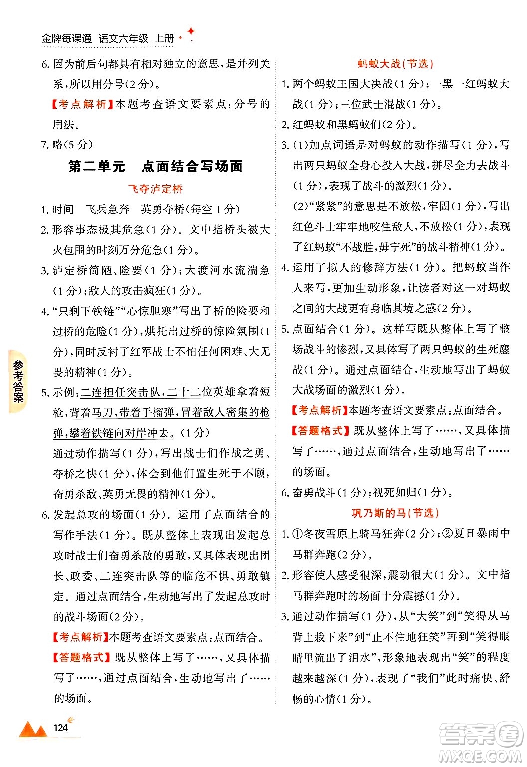 大連出版社2024年秋點石成金金牌每課通六年級語文上冊人教版答案