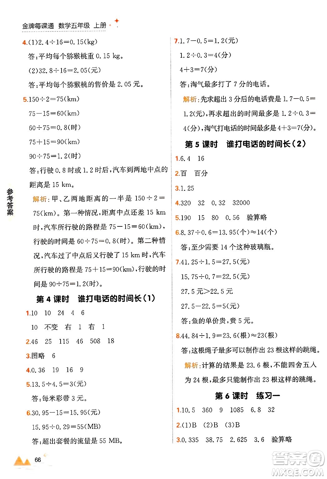 大連出版社2024年秋點石成金金牌每課通五年級數(shù)學上冊北師大版答案