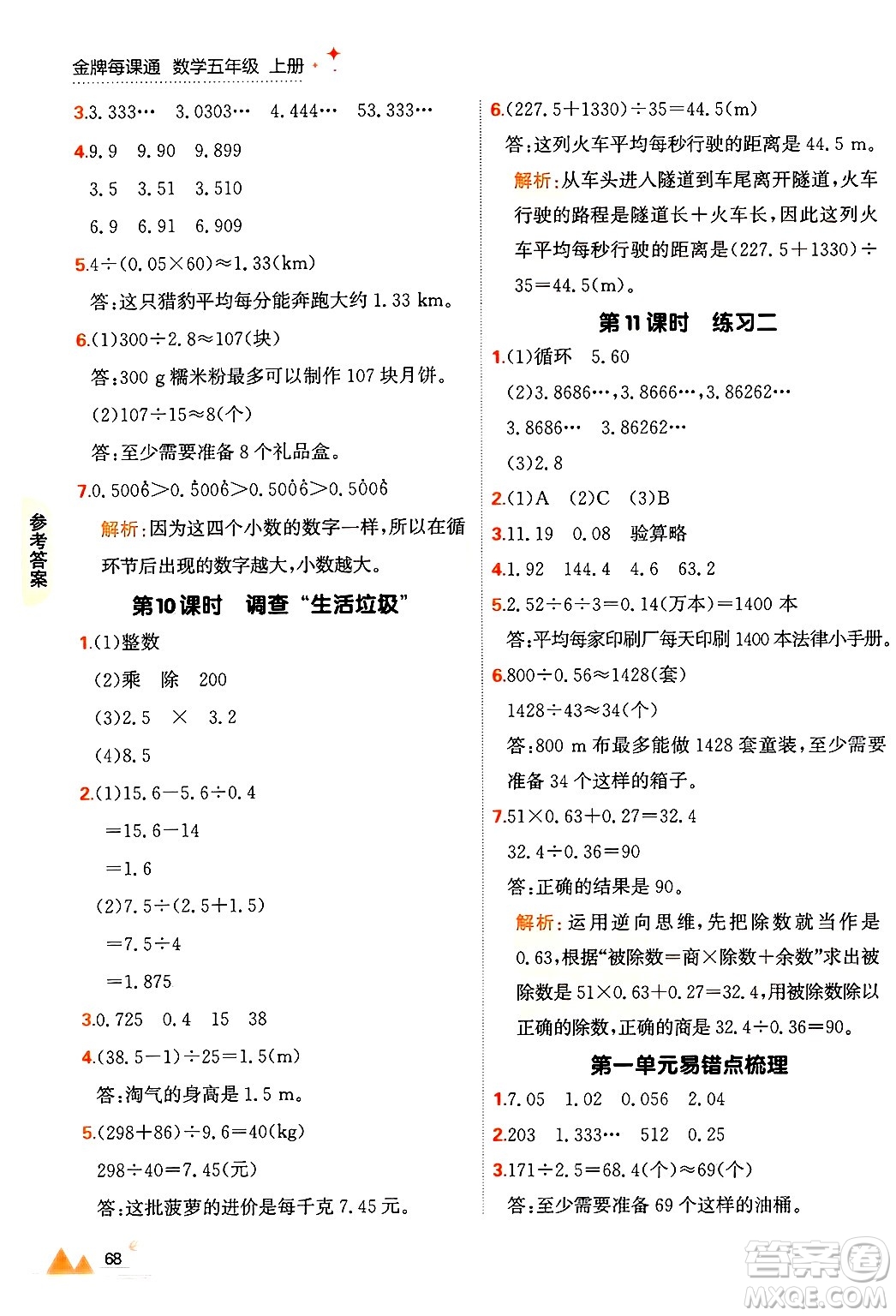 大連出版社2024年秋點石成金金牌每課通五年級數(shù)學上冊北師大版答案