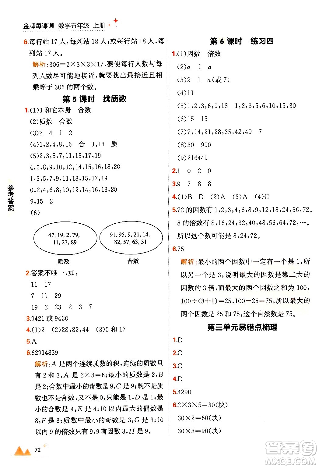 大連出版社2024年秋點石成金金牌每課通五年級數(shù)學上冊北師大版答案