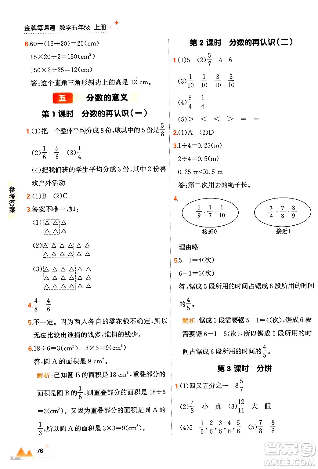 大連出版社2024年秋點石成金金牌每課通五年級數(shù)學上冊北師大版答案