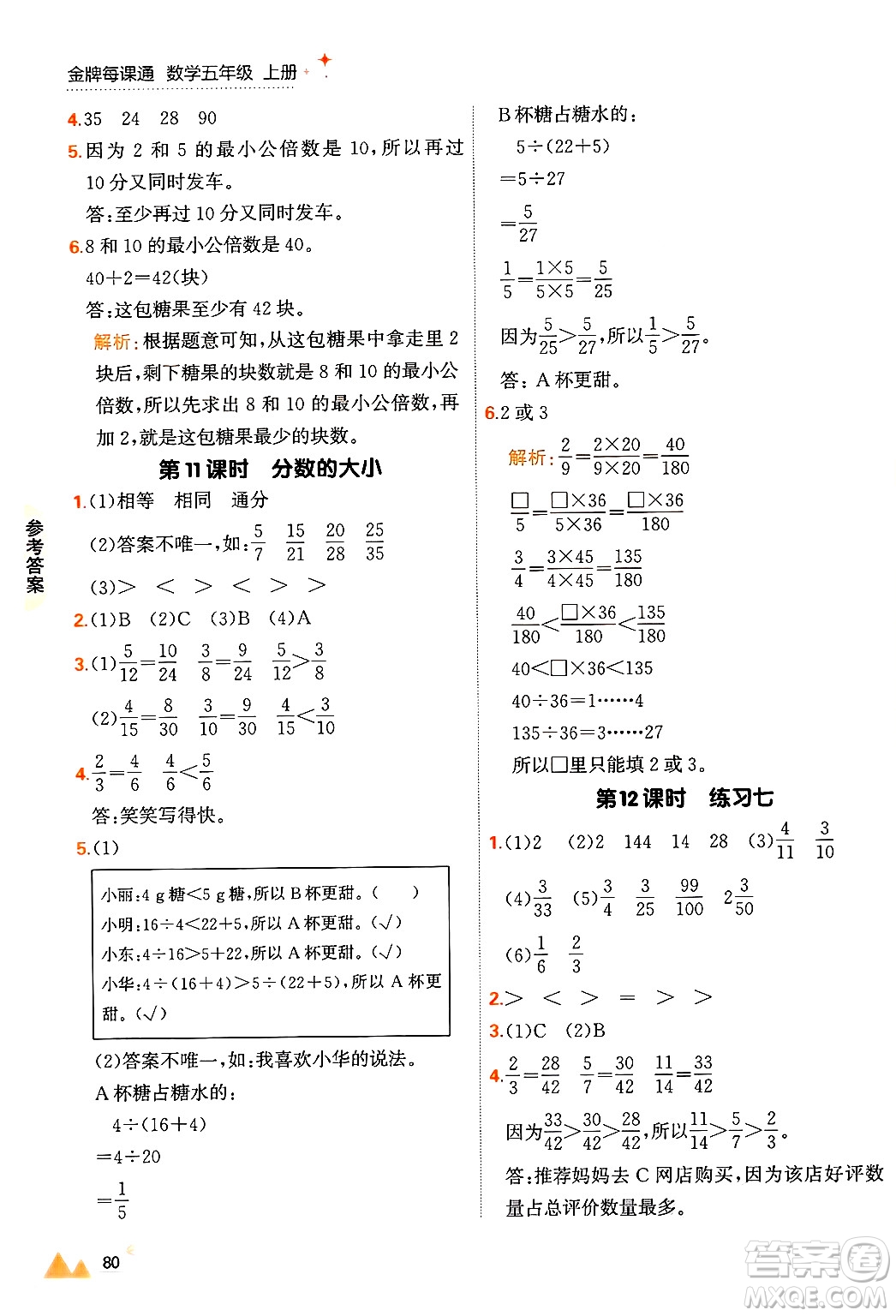 大連出版社2024年秋點石成金金牌每課通五年級數(shù)學上冊北師大版答案