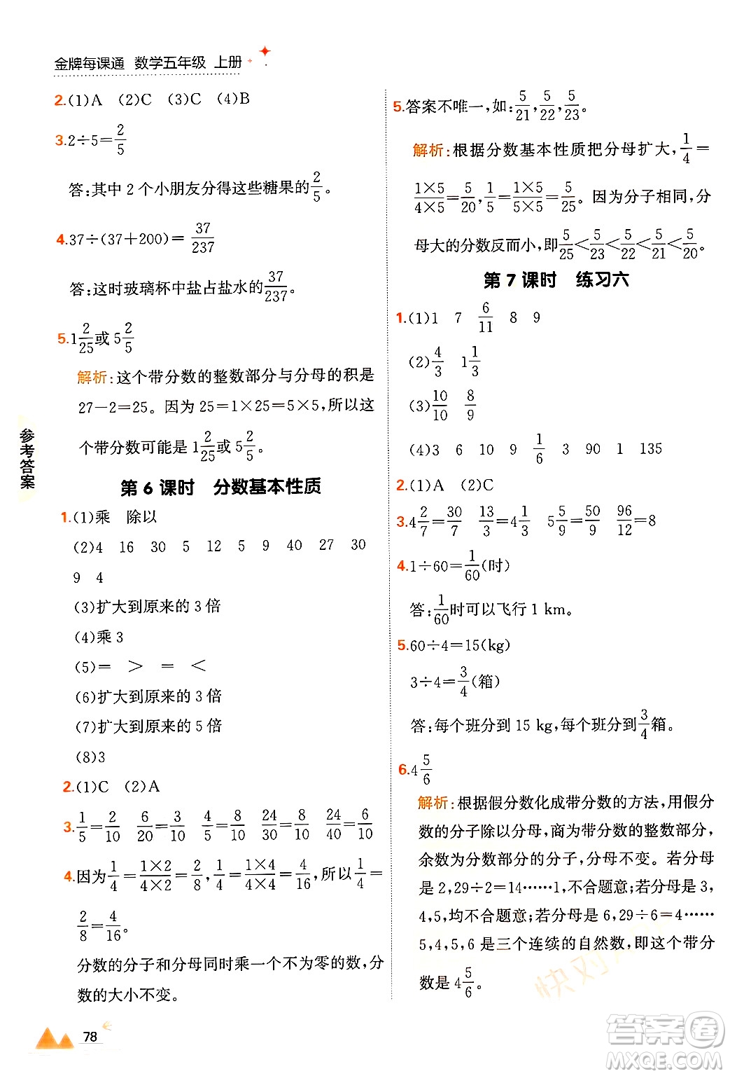 大連出版社2024年秋點石成金金牌每課通五年級數(shù)學上冊北師大版答案