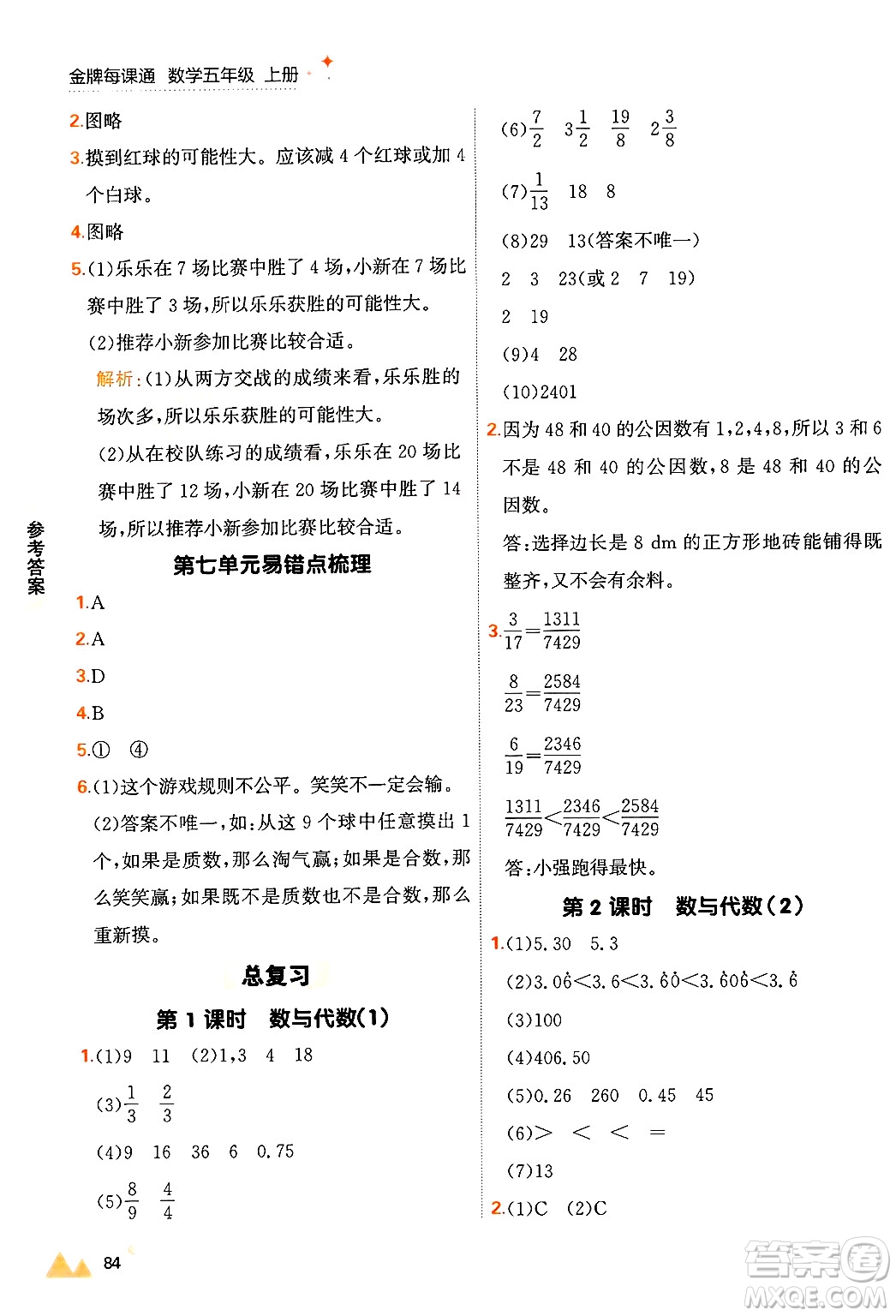 大連出版社2024年秋點石成金金牌每課通五年級數(shù)學上冊北師大版答案