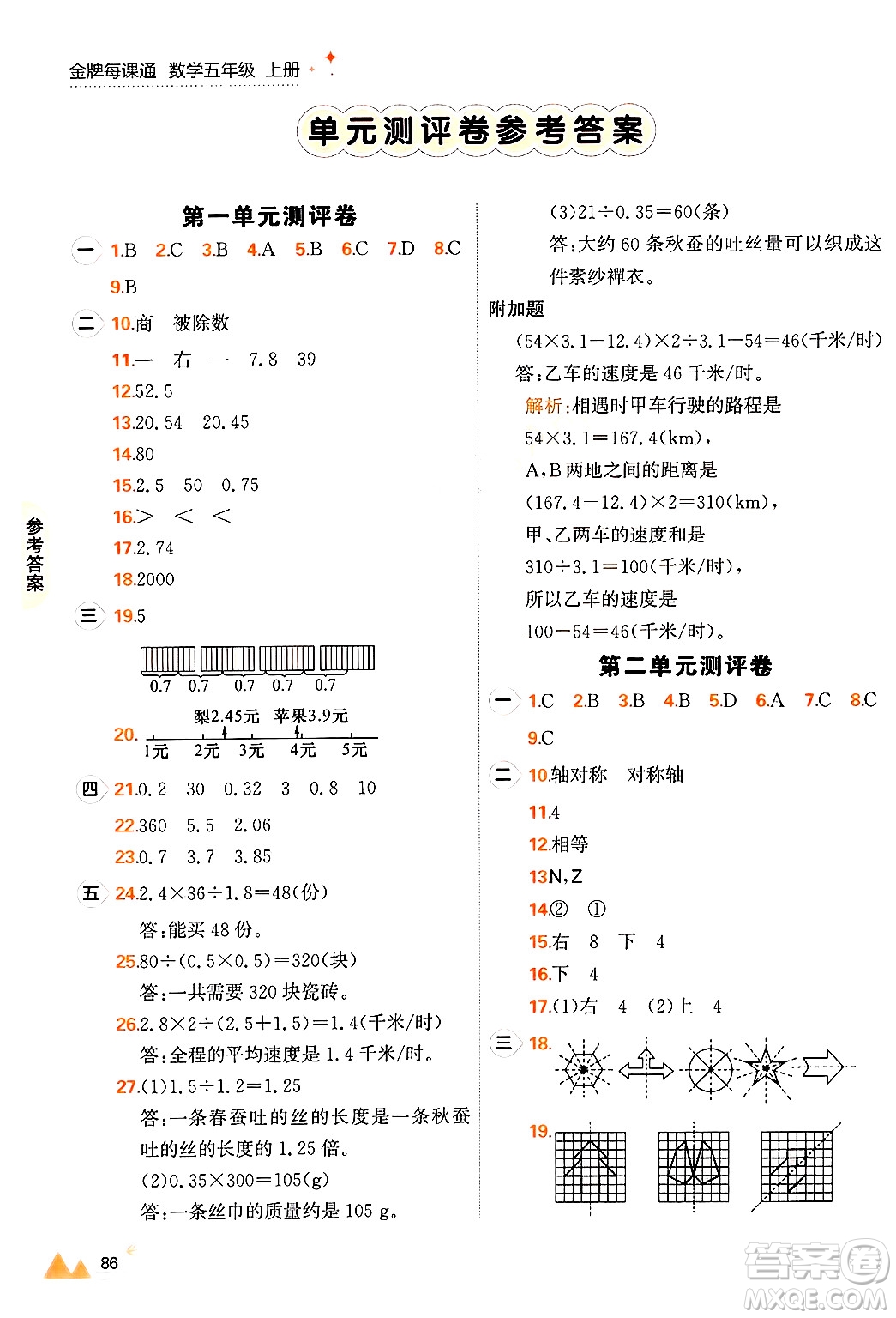 大連出版社2024年秋點石成金金牌每課通五年級數(shù)學上冊北師大版答案