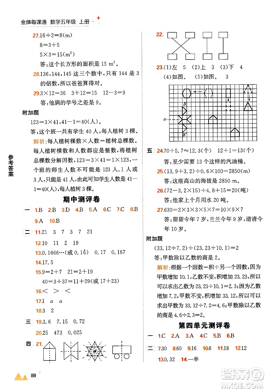 大連出版社2024年秋點石成金金牌每課通五年級數(shù)學上冊北師大版答案