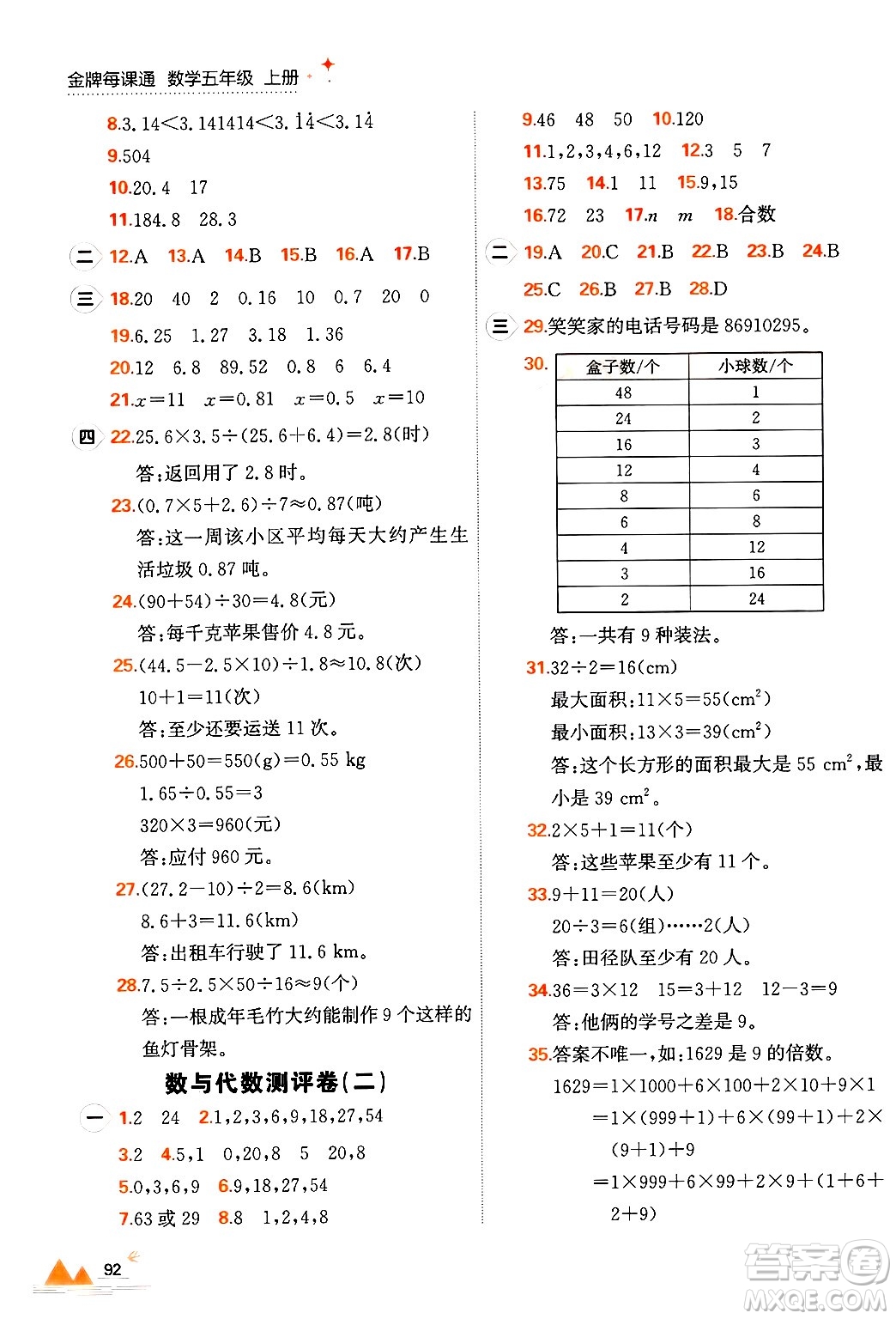 大連出版社2024年秋點石成金金牌每課通五年級數(shù)學上冊北師大版答案