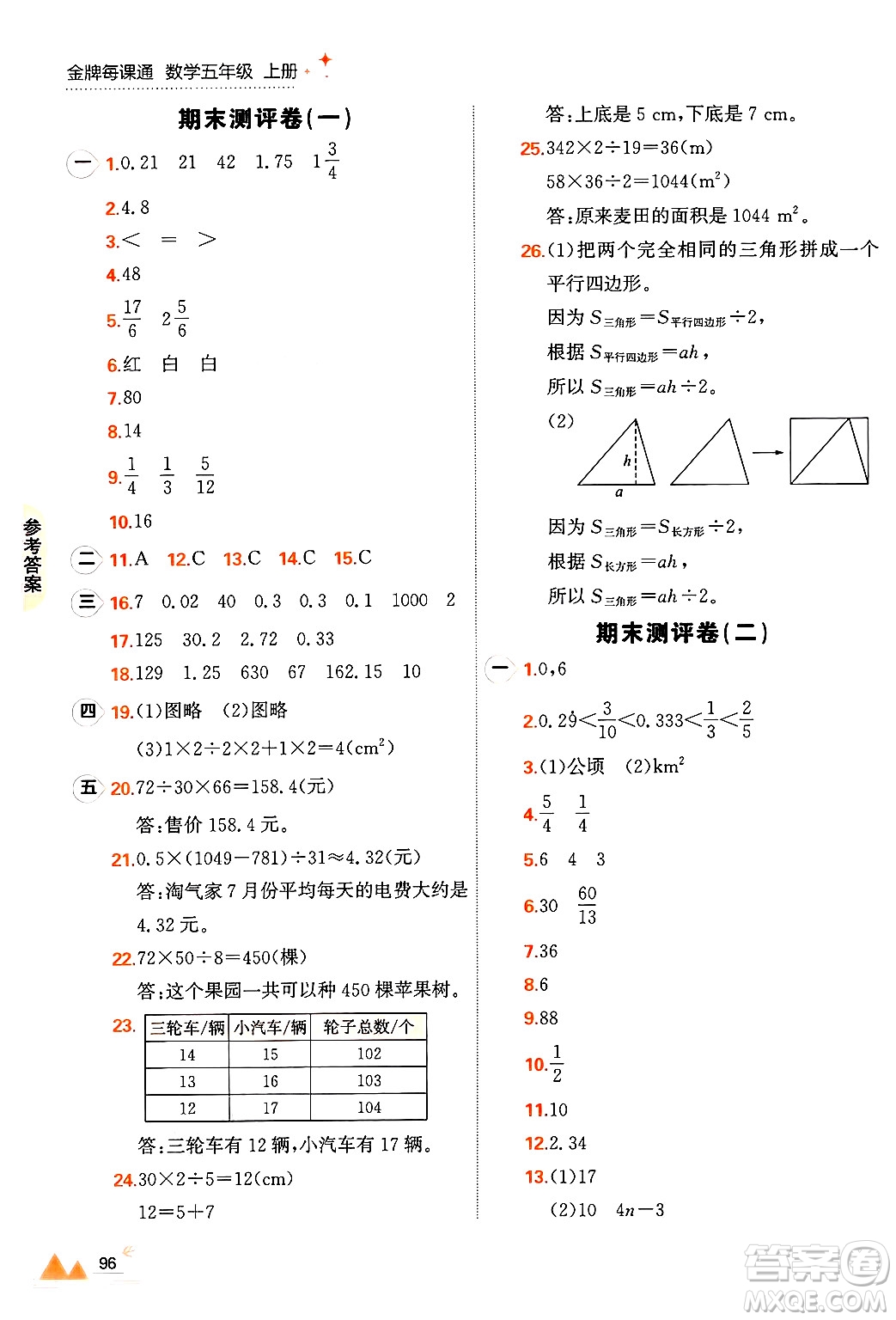 大連出版社2024年秋點石成金金牌每課通五年級數(shù)學上冊北師大版答案