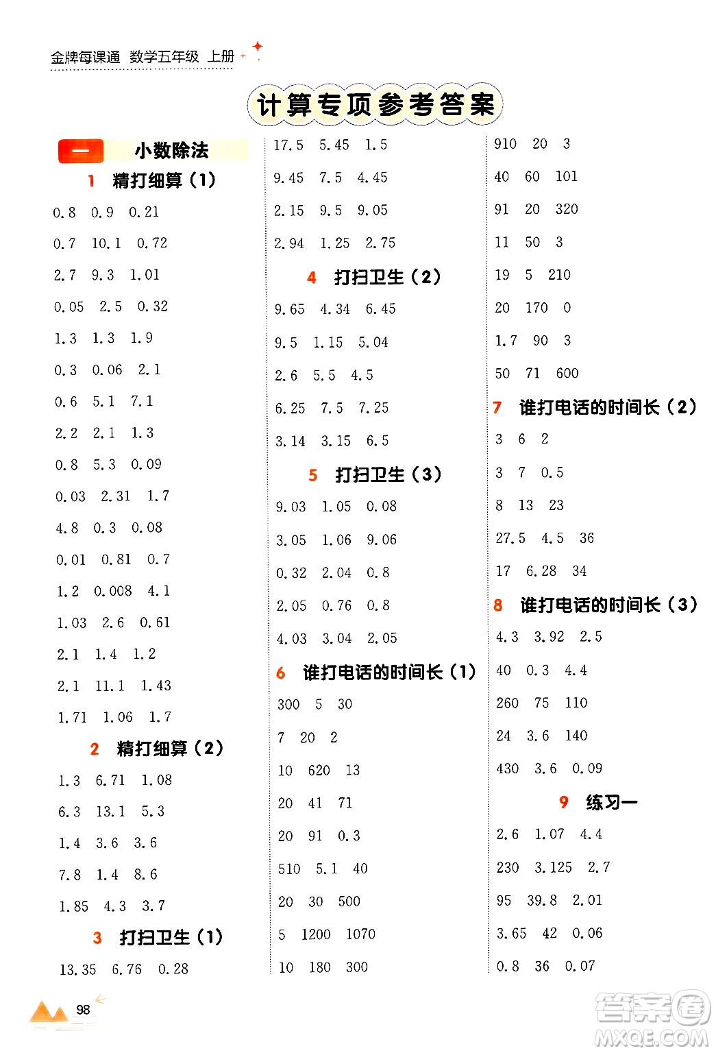 大連出版社2024年秋點石成金金牌每課通五年級數(shù)學上冊北師大版答案