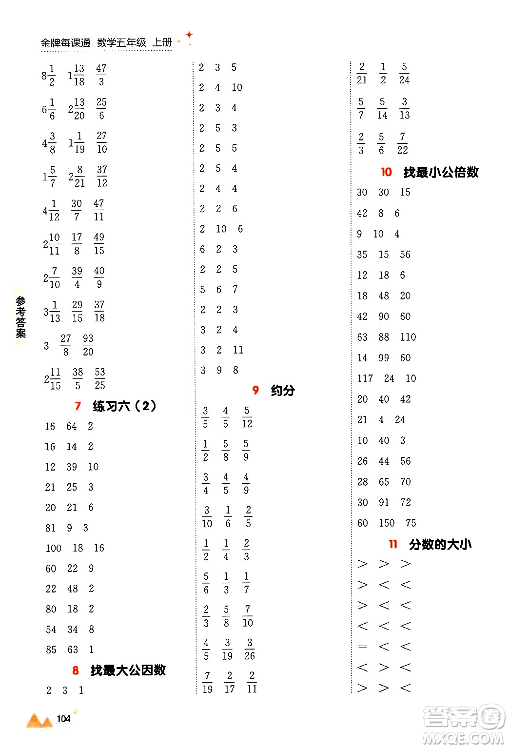 大連出版社2024年秋點石成金金牌每課通五年級數(shù)學上冊北師大版答案