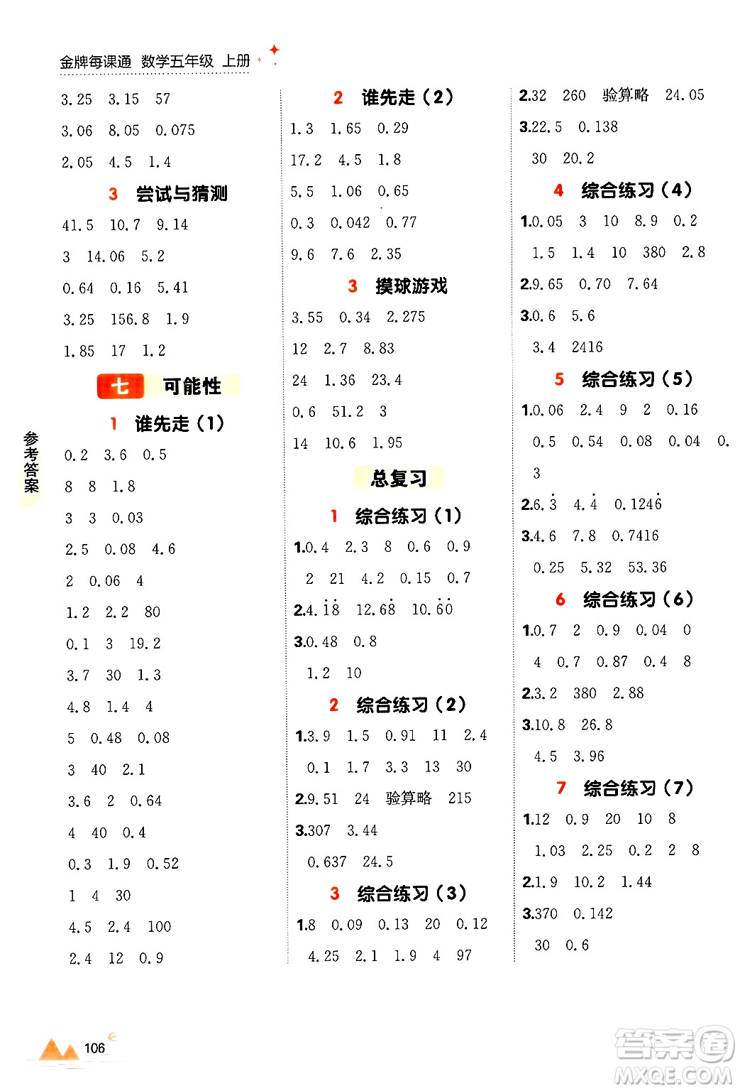 大連出版社2024年秋點石成金金牌每課通五年級數(shù)學上冊北師大版答案