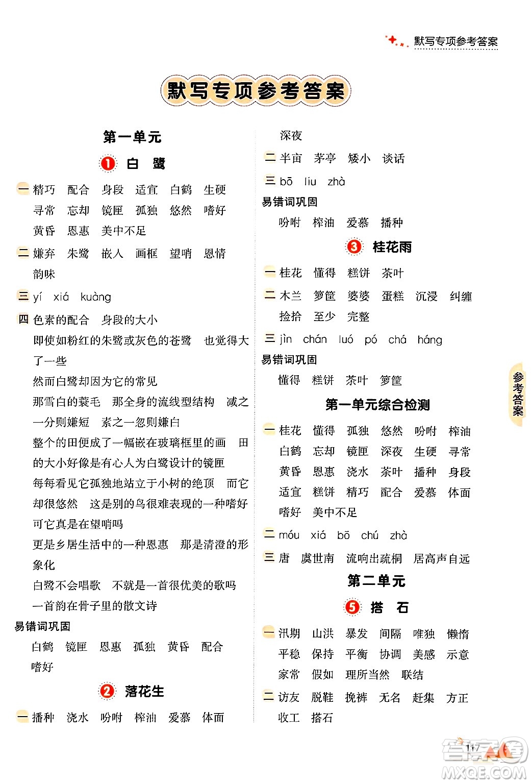 大連出版社2024年秋點石成金金牌每課通五年級語文上冊人教版答案