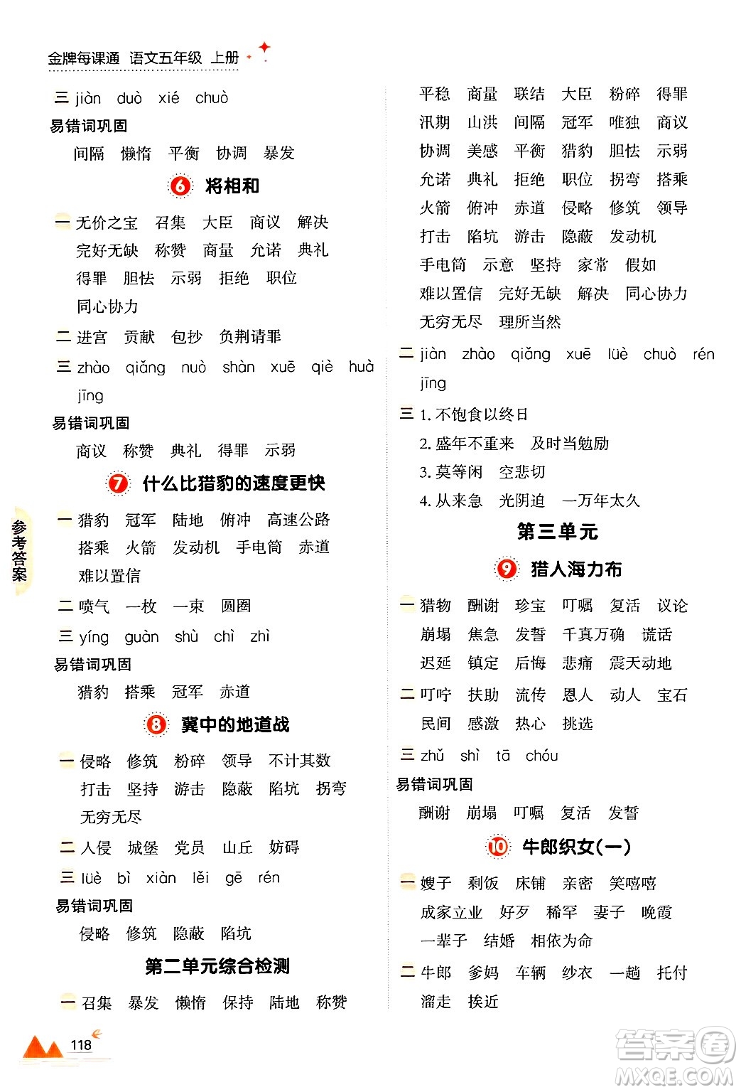 大連出版社2024年秋點石成金金牌每課通五年級語文上冊人教版答案