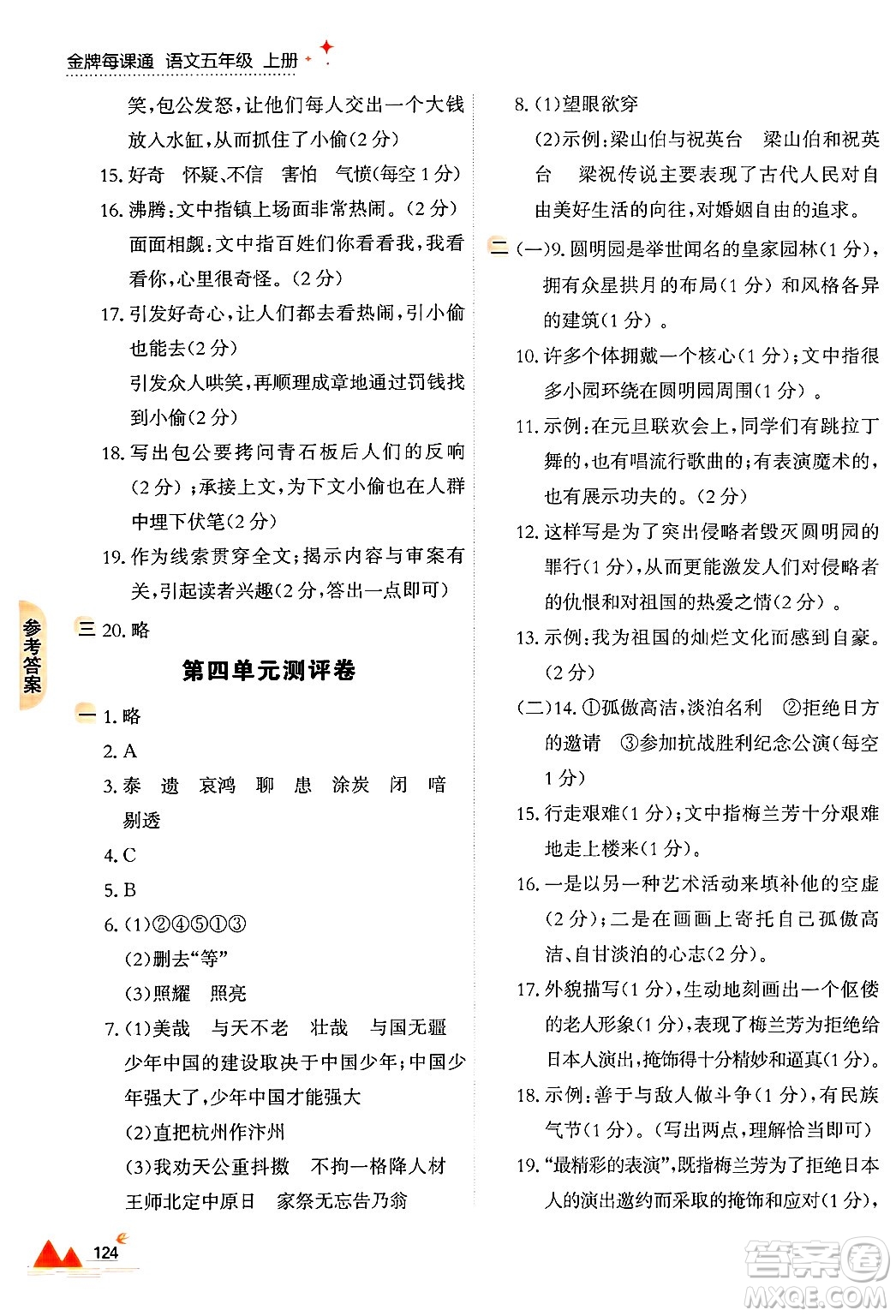 大連出版社2024年秋點石成金金牌每課通五年級語文上冊人教版答案