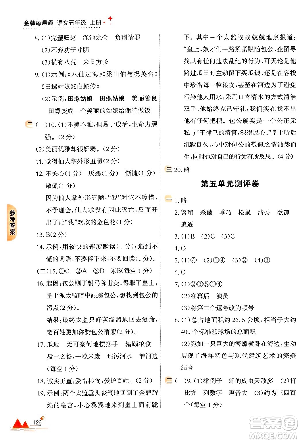 大連出版社2024年秋點石成金金牌每課通五年級語文上冊人教版答案