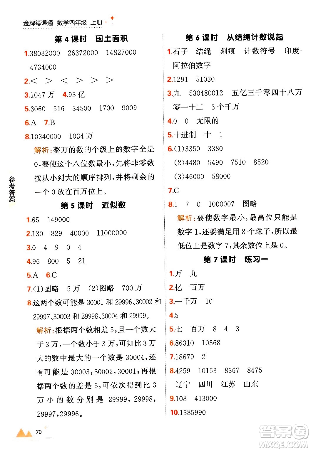 大連出版社2024年秋點(diǎn)石成金金牌每課通四年級數(shù)學(xué)上冊北師大版答案