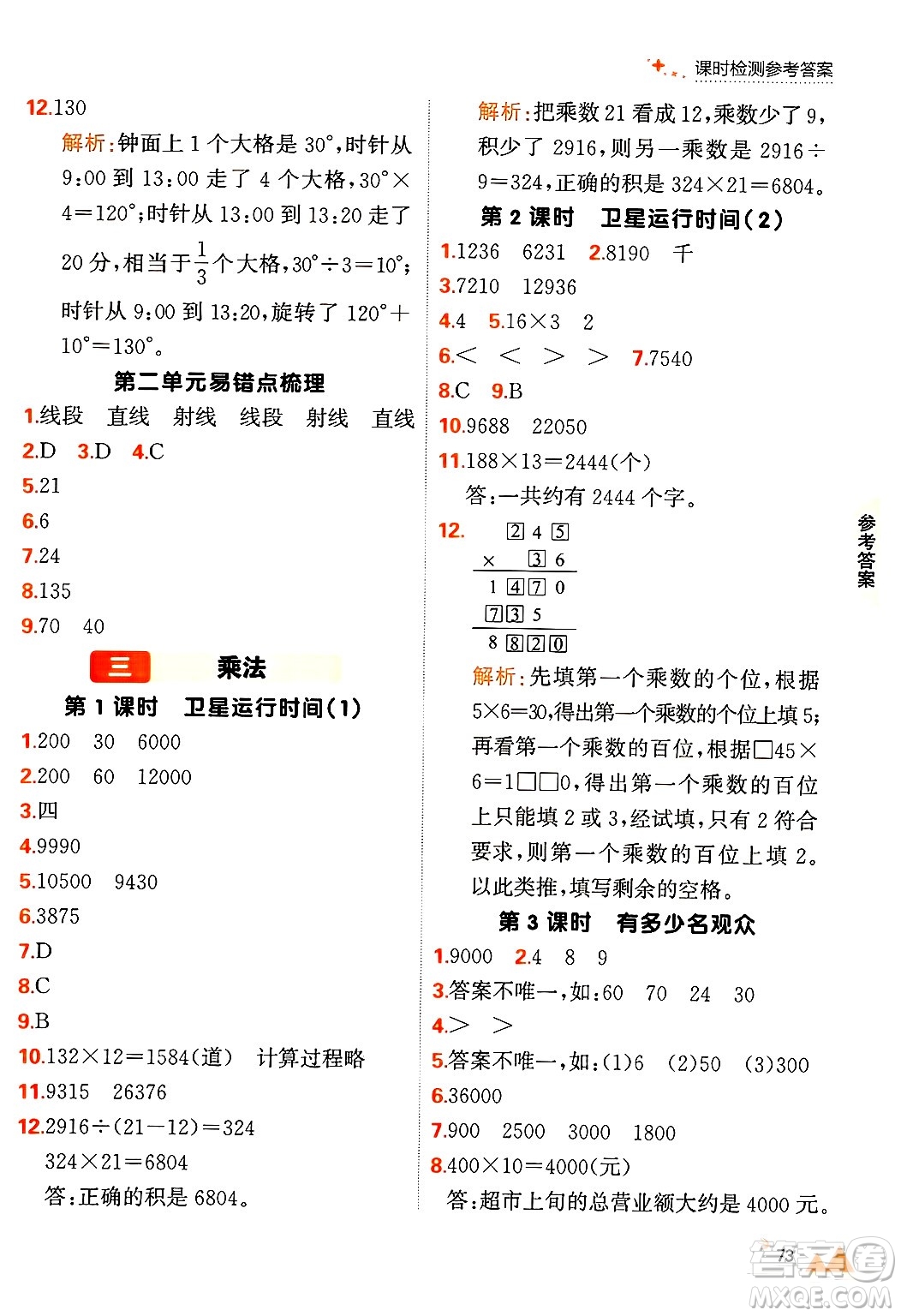 大連出版社2024年秋點(diǎn)石成金金牌每課通四年級數(shù)學(xué)上冊北師大版答案