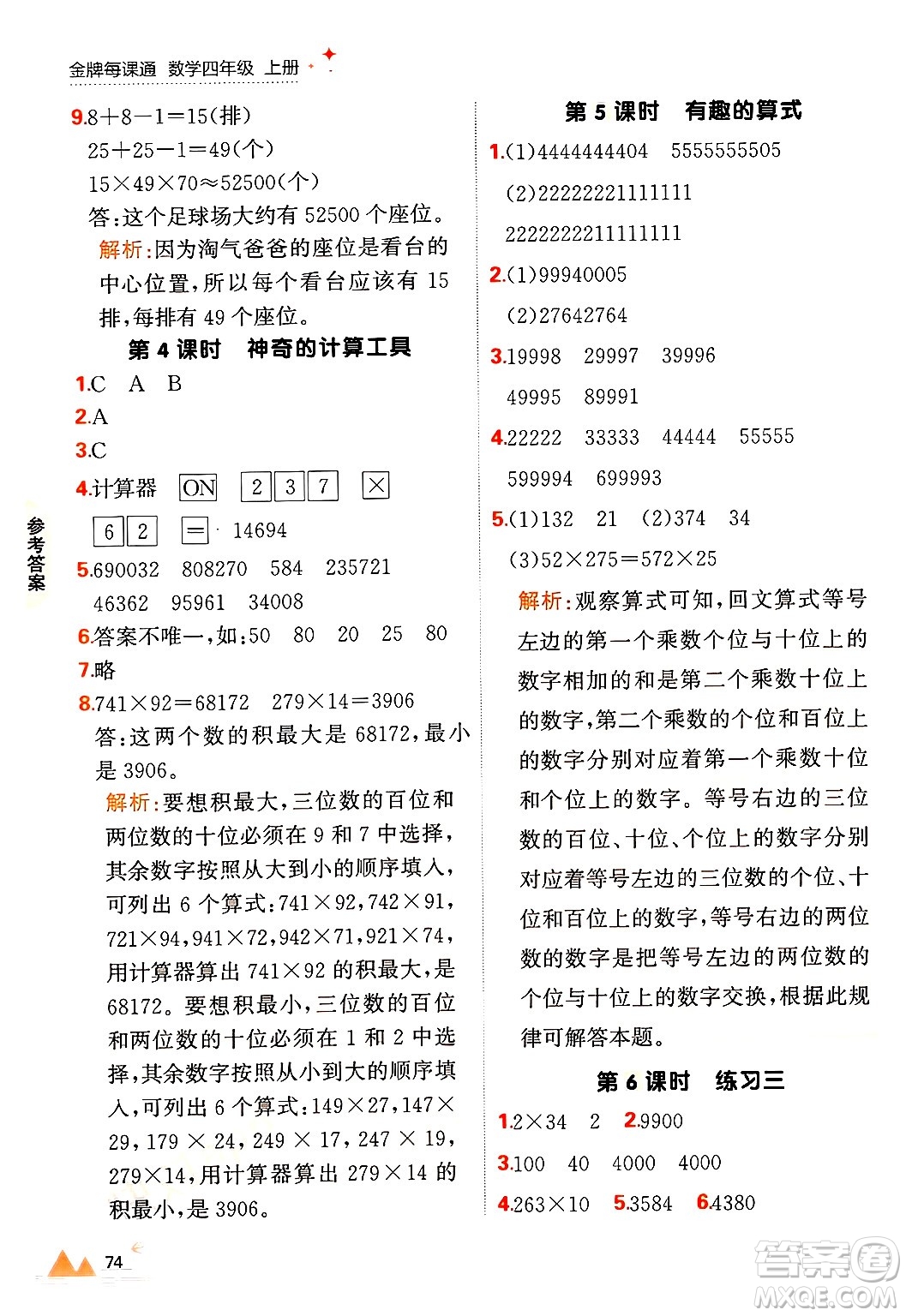 大連出版社2024年秋點(diǎn)石成金金牌每課通四年級數(shù)學(xué)上冊北師大版答案