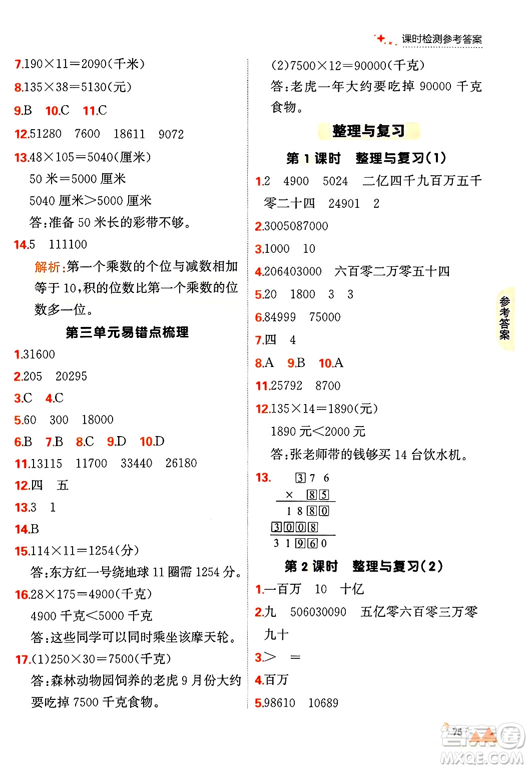 大連出版社2024年秋點(diǎn)石成金金牌每課通四年級數(shù)學(xué)上冊北師大版答案