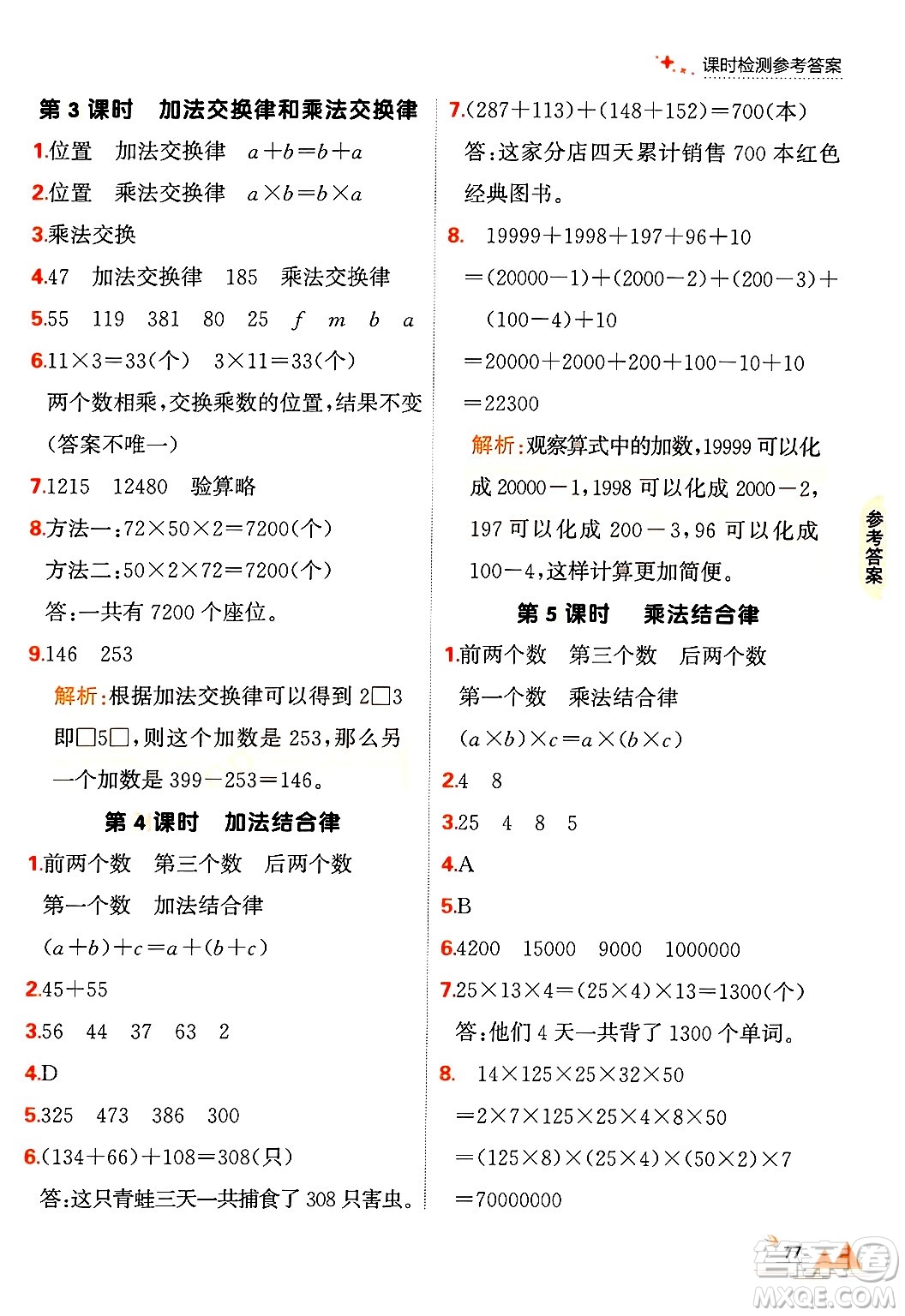 大連出版社2024年秋點(diǎn)石成金金牌每課通四年級數(shù)學(xué)上冊北師大版答案