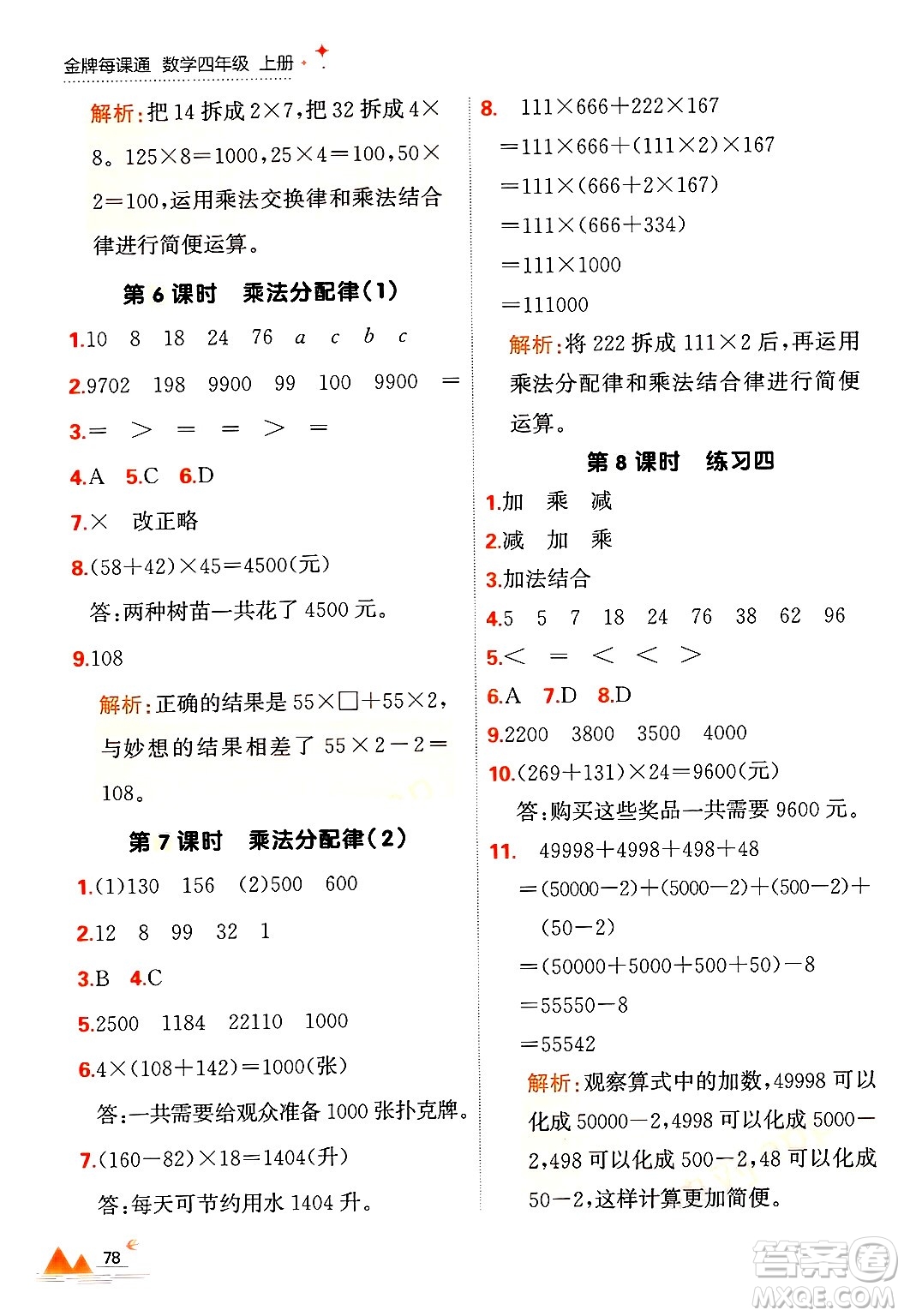 大連出版社2024年秋點(diǎn)石成金金牌每課通四年級數(shù)學(xué)上冊北師大版答案