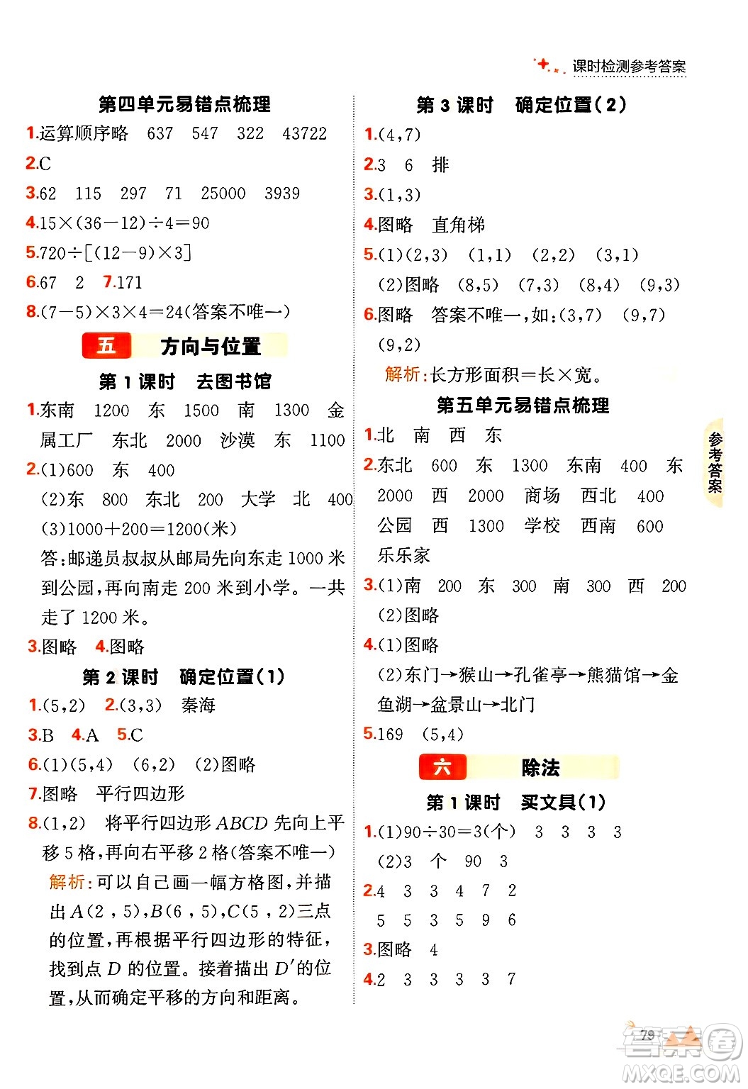 大連出版社2024年秋點(diǎn)石成金金牌每課通四年級數(shù)學(xué)上冊北師大版答案