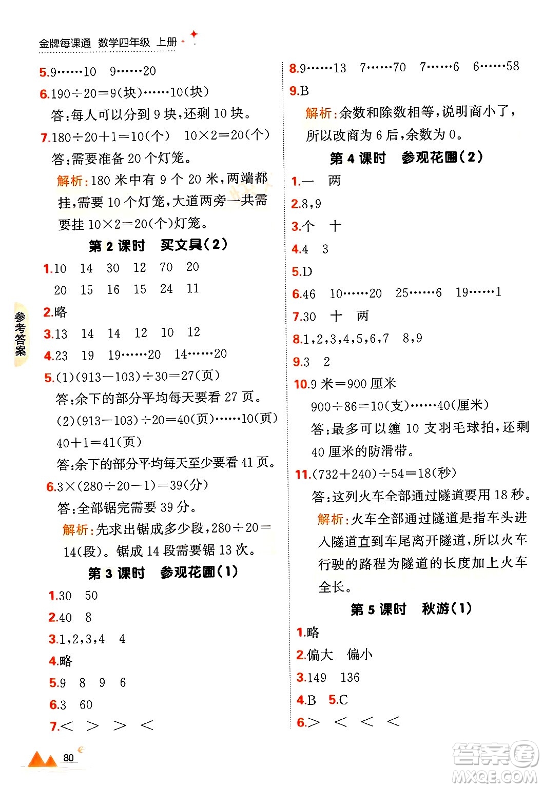 大連出版社2024年秋點(diǎn)石成金金牌每課通四年級數(shù)學(xué)上冊北師大版答案