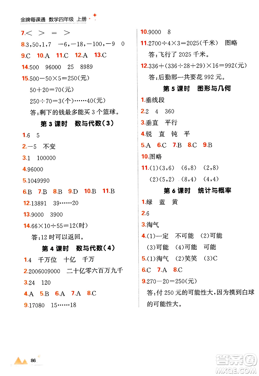 大連出版社2024年秋點(diǎn)石成金金牌每課通四年級數(shù)學(xué)上冊北師大版答案