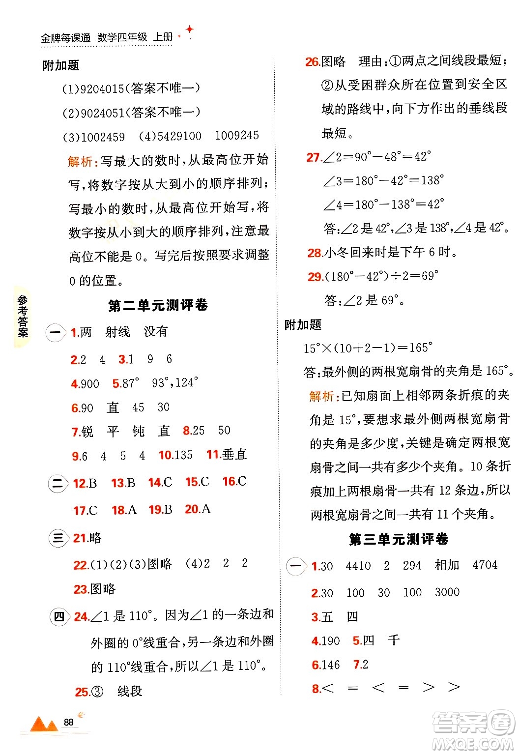 大連出版社2024年秋點(diǎn)石成金金牌每課通四年級數(shù)學(xué)上冊北師大版答案