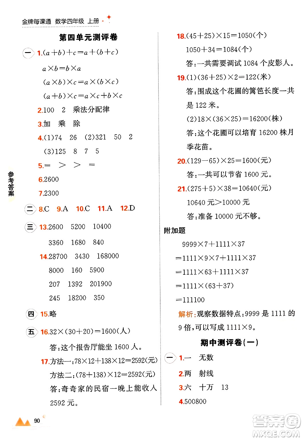 大連出版社2024年秋點(diǎn)石成金金牌每課通四年級數(shù)學(xué)上冊北師大版答案