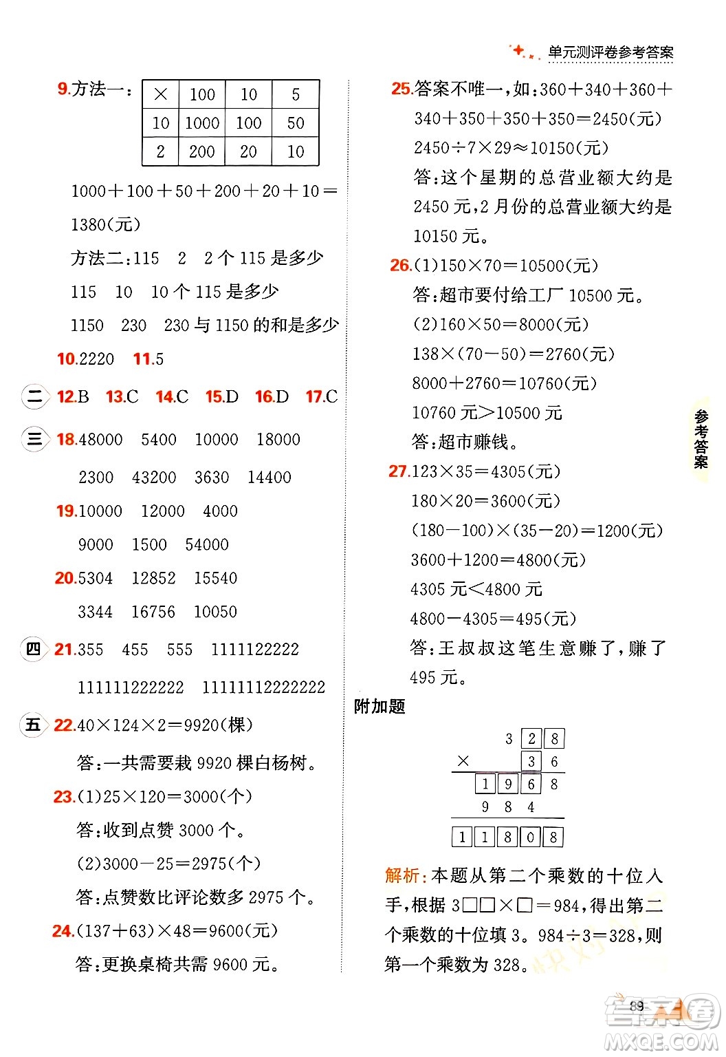 大連出版社2024年秋點(diǎn)石成金金牌每課通四年級數(shù)學(xué)上冊北師大版答案