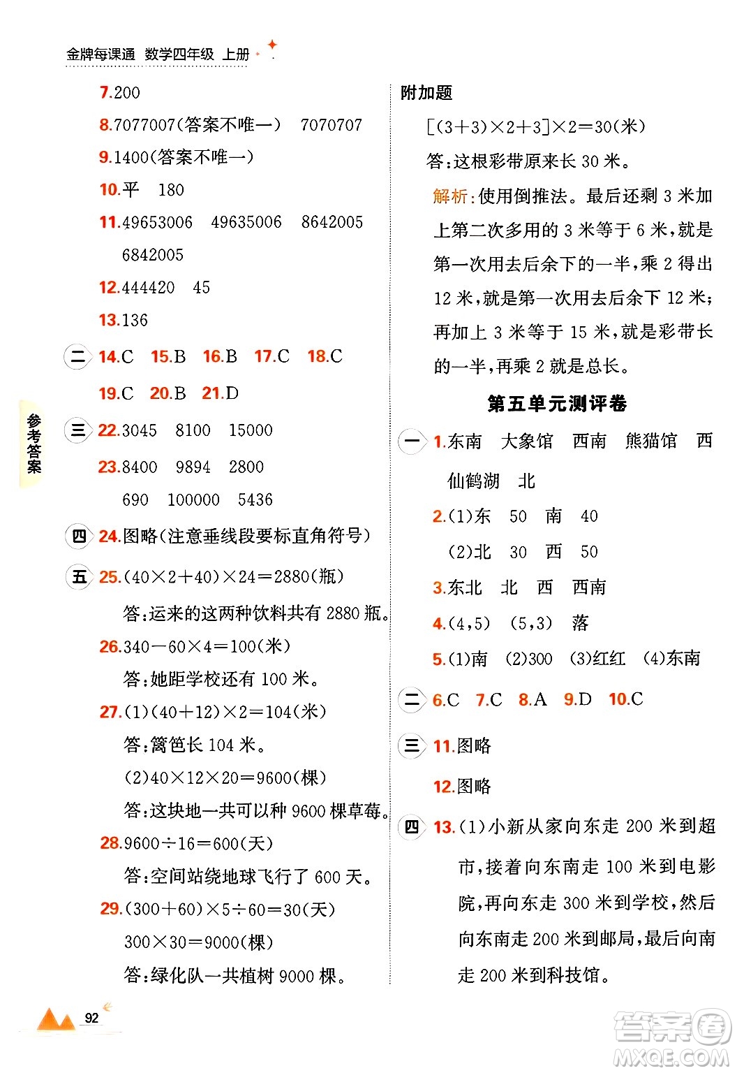 大連出版社2024年秋點(diǎn)石成金金牌每課通四年級數(shù)學(xué)上冊北師大版答案