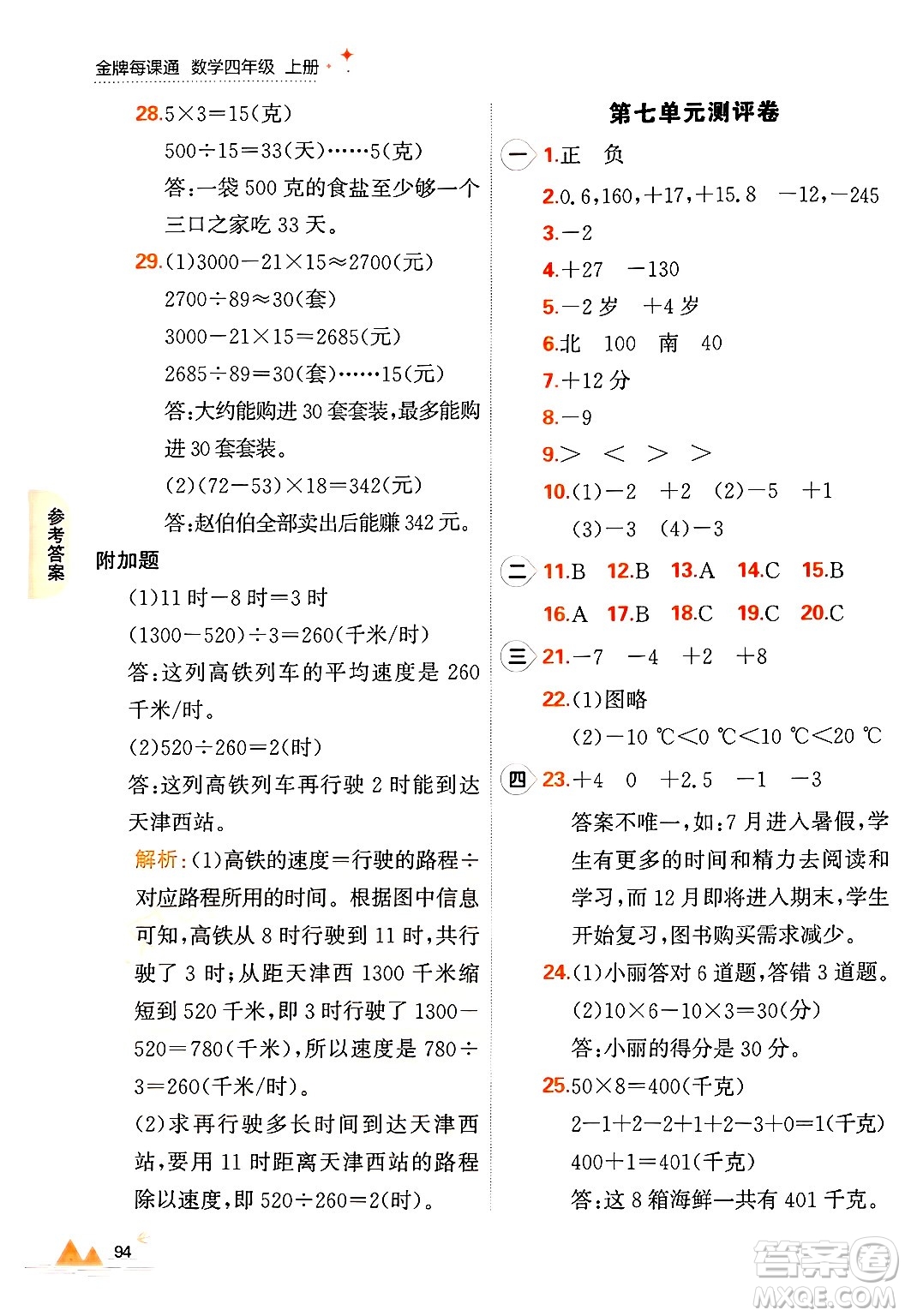 大連出版社2024年秋點(diǎn)石成金金牌每課通四年級數(shù)學(xué)上冊北師大版答案