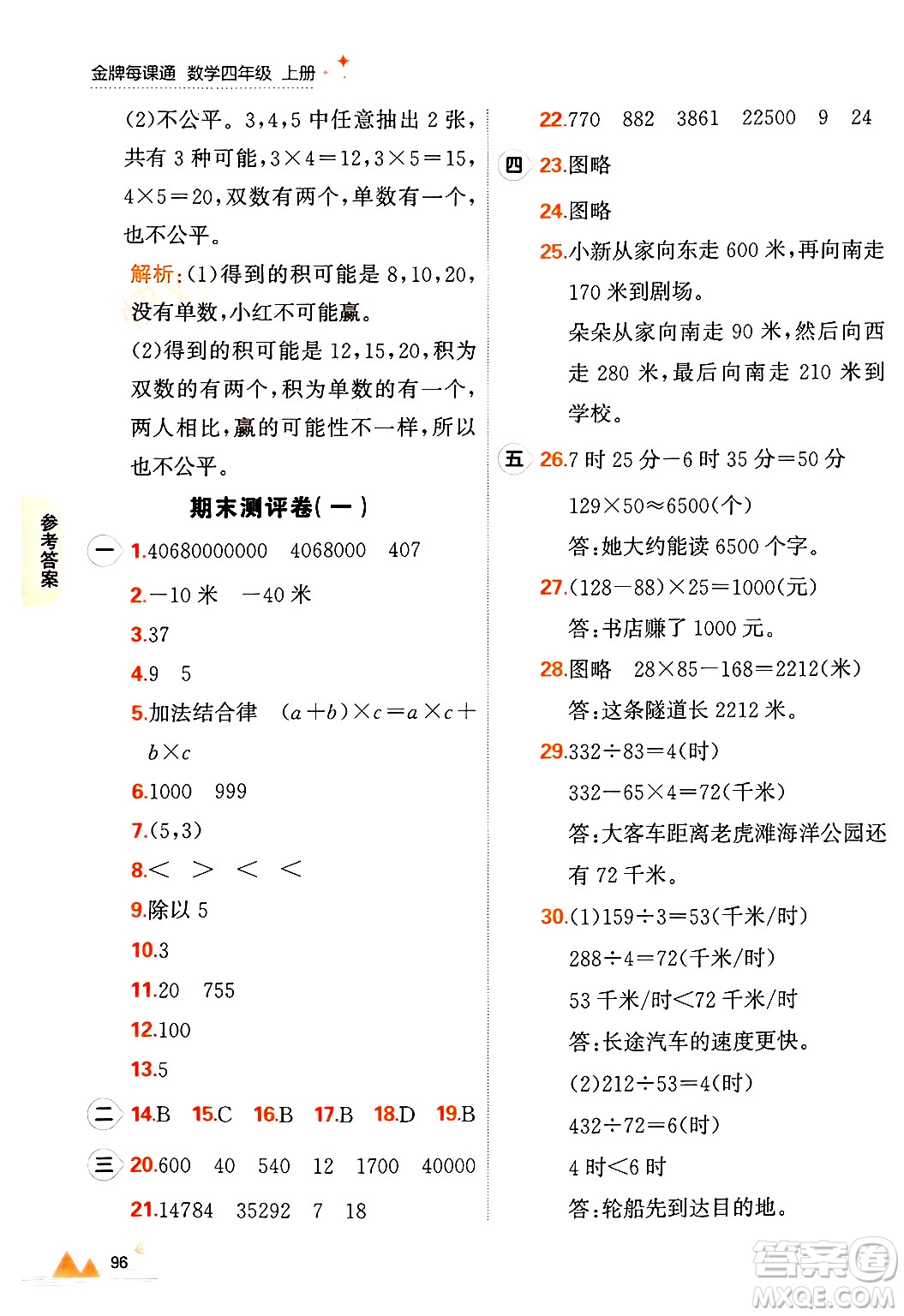 大連出版社2024年秋點(diǎn)石成金金牌每課通四年級數(shù)學(xué)上冊北師大版答案