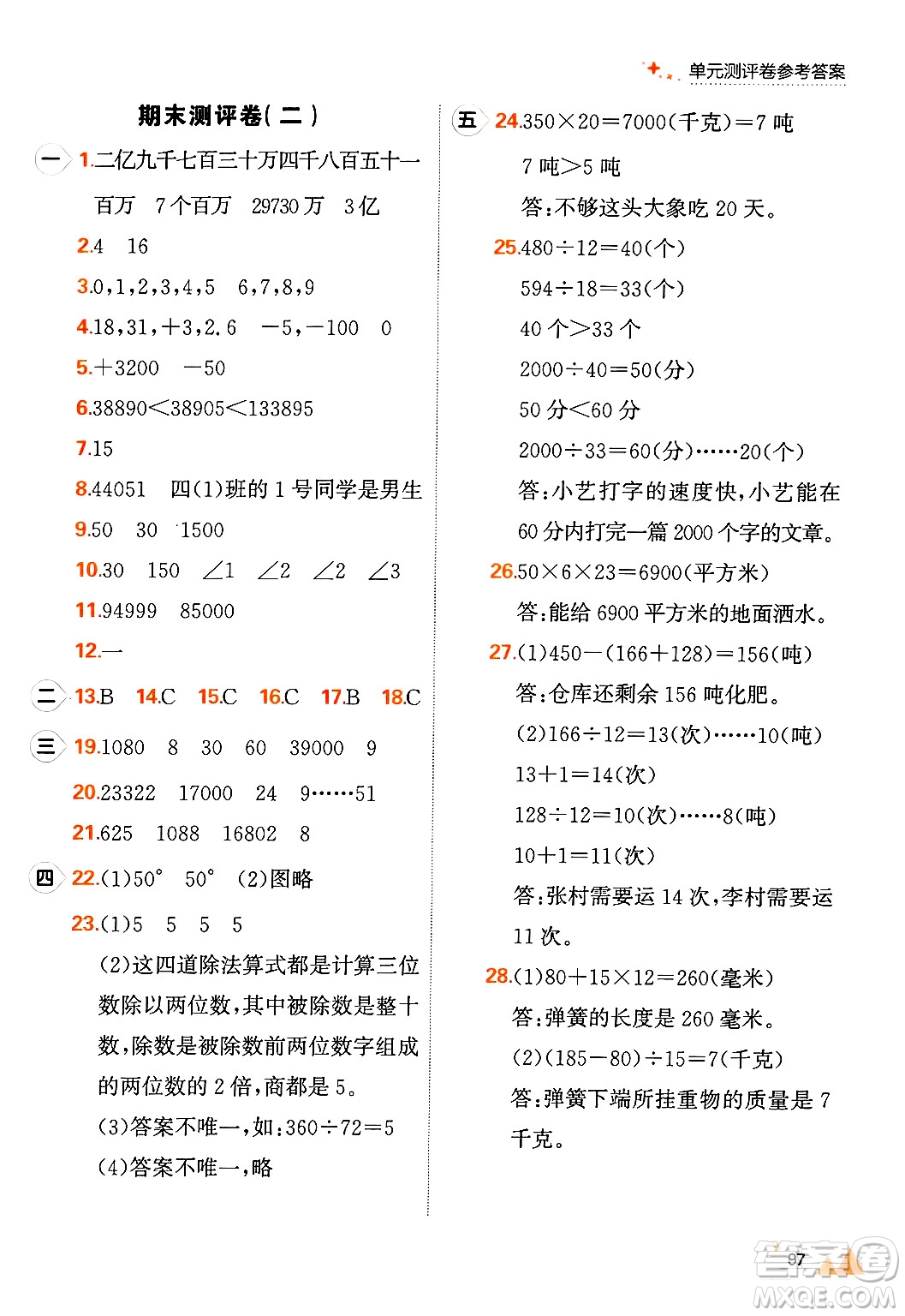 大連出版社2024年秋點(diǎn)石成金金牌每課通四年級數(shù)學(xué)上冊北師大版答案