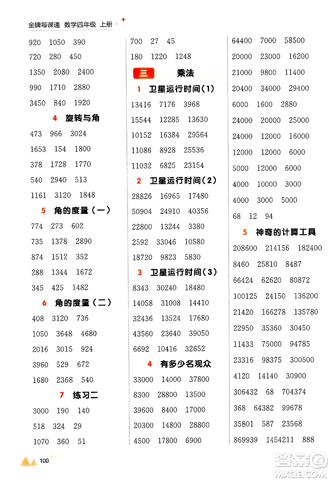 大連出版社2024年秋點(diǎn)石成金金牌每課通四年級數(shù)學(xué)上冊北師大版答案