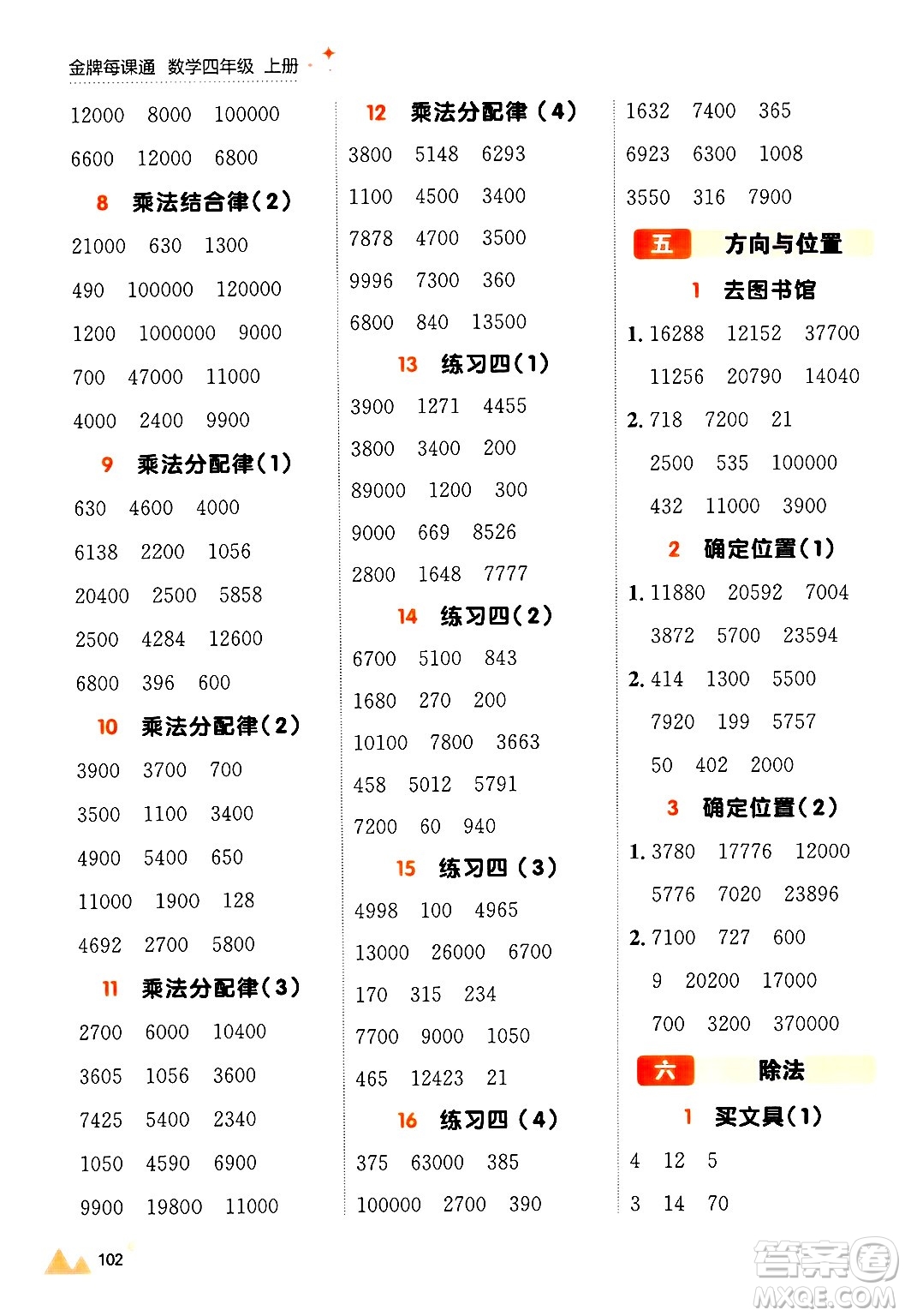 大連出版社2024年秋點(diǎn)石成金金牌每課通四年級數(shù)學(xué)上冊北師大版答案