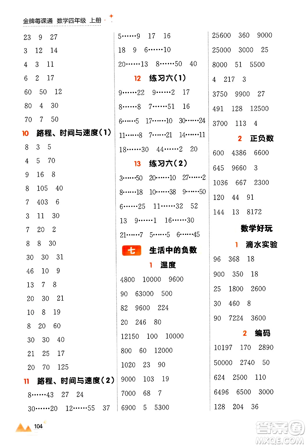 大連出版社2024年秋點(diǎn)石成金金牌每課通四年級數(shù)學(xué)上冊北師大版答案