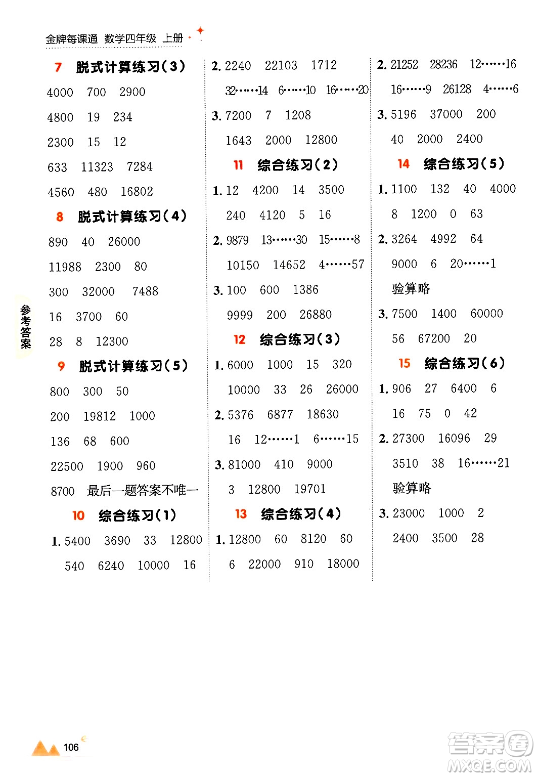 大連出版社2024年秋點(diǎn)石成金金牌每課通四年級數(shù)學(xué)上冊北師大版答案